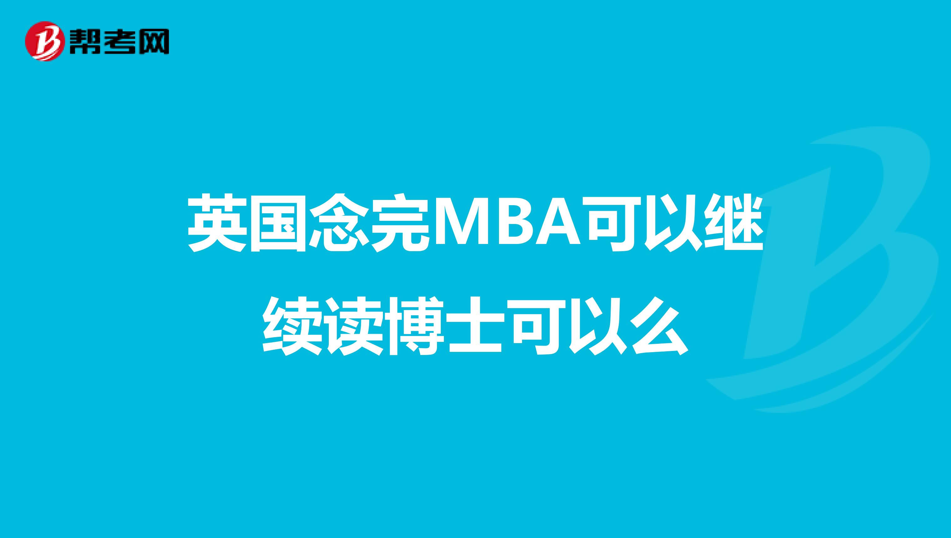 英国念完MBA可以继续读博士可以么