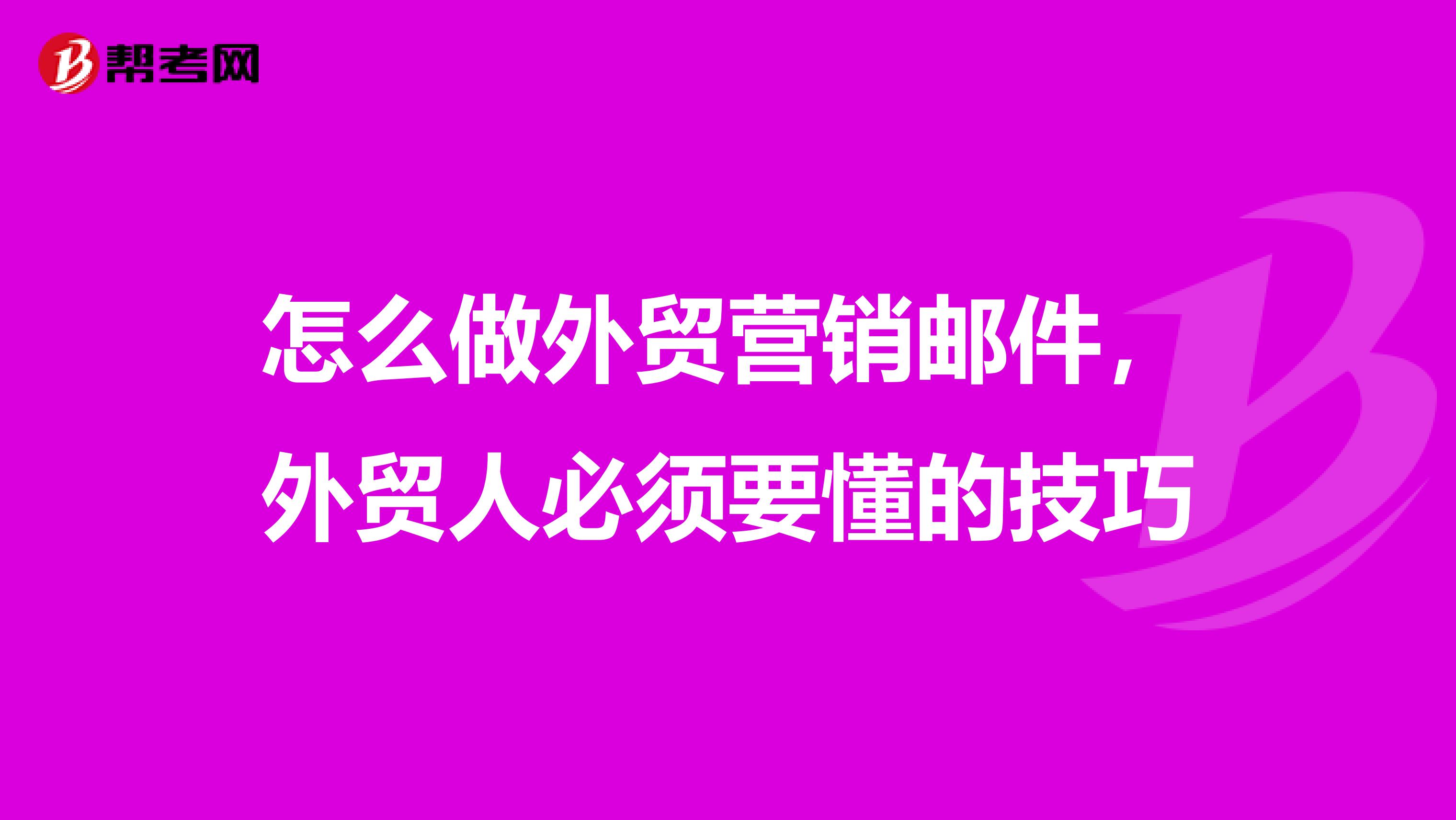 怎么做外贸营销邮件，外贸人必须要懂的技巧
