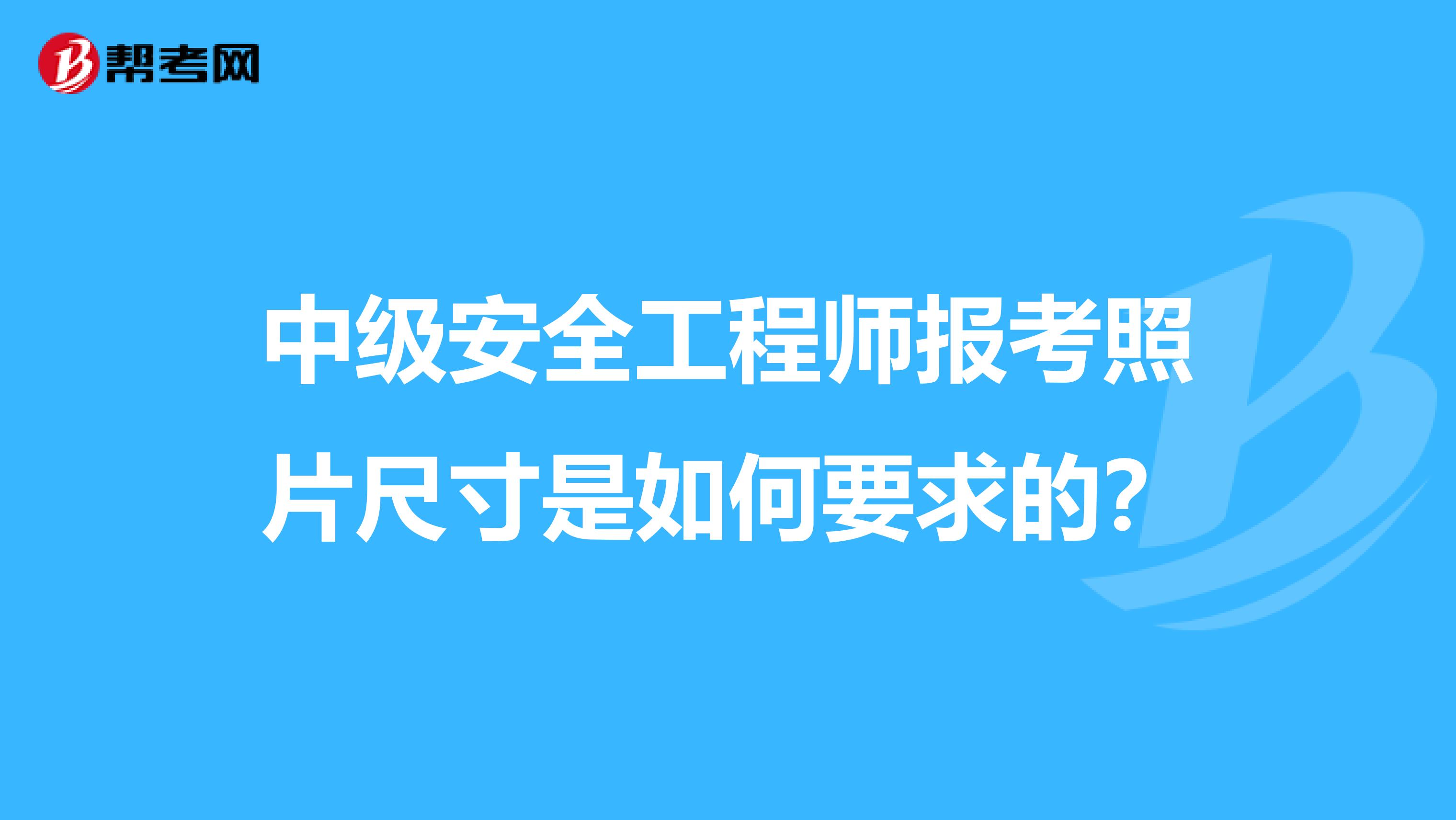 中级安全工程师报考照片尺寸是如何要求的?