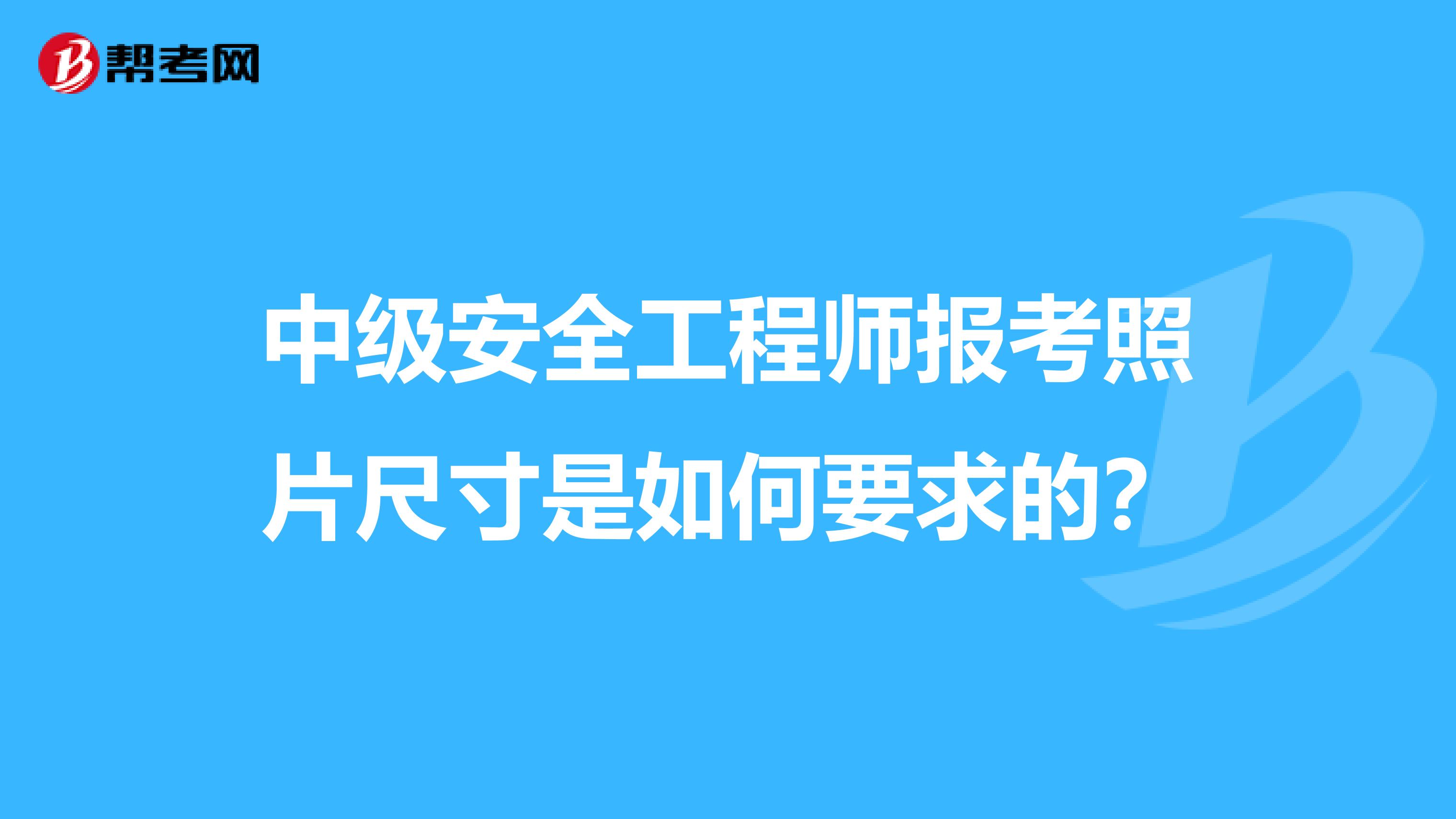 中级安全工程师报考照片尺寸是如何要求的？