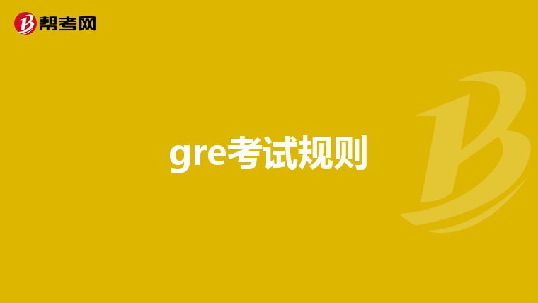 gre考试规则