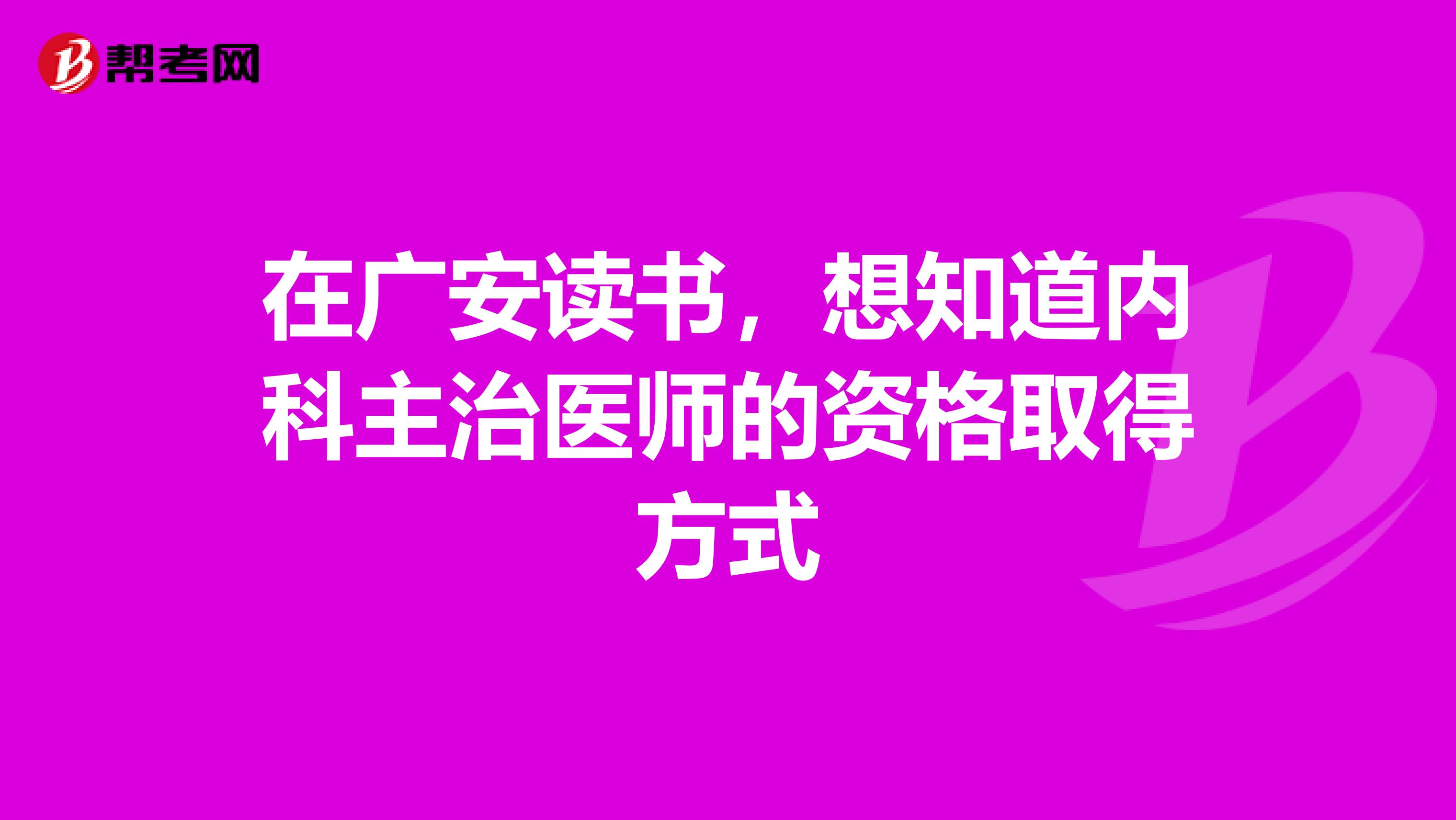 在广安读书，想知道内科主治医师的资格取得方式