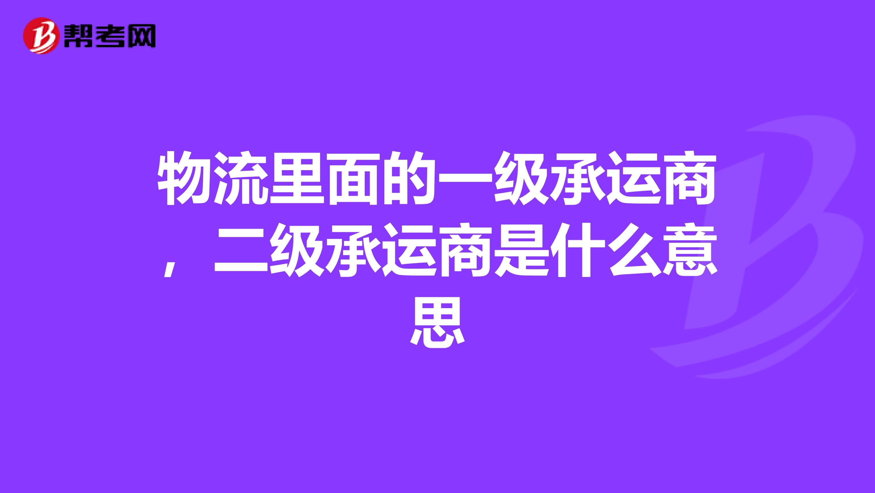 物流里面的一级承运商，二级承运商是什么意思