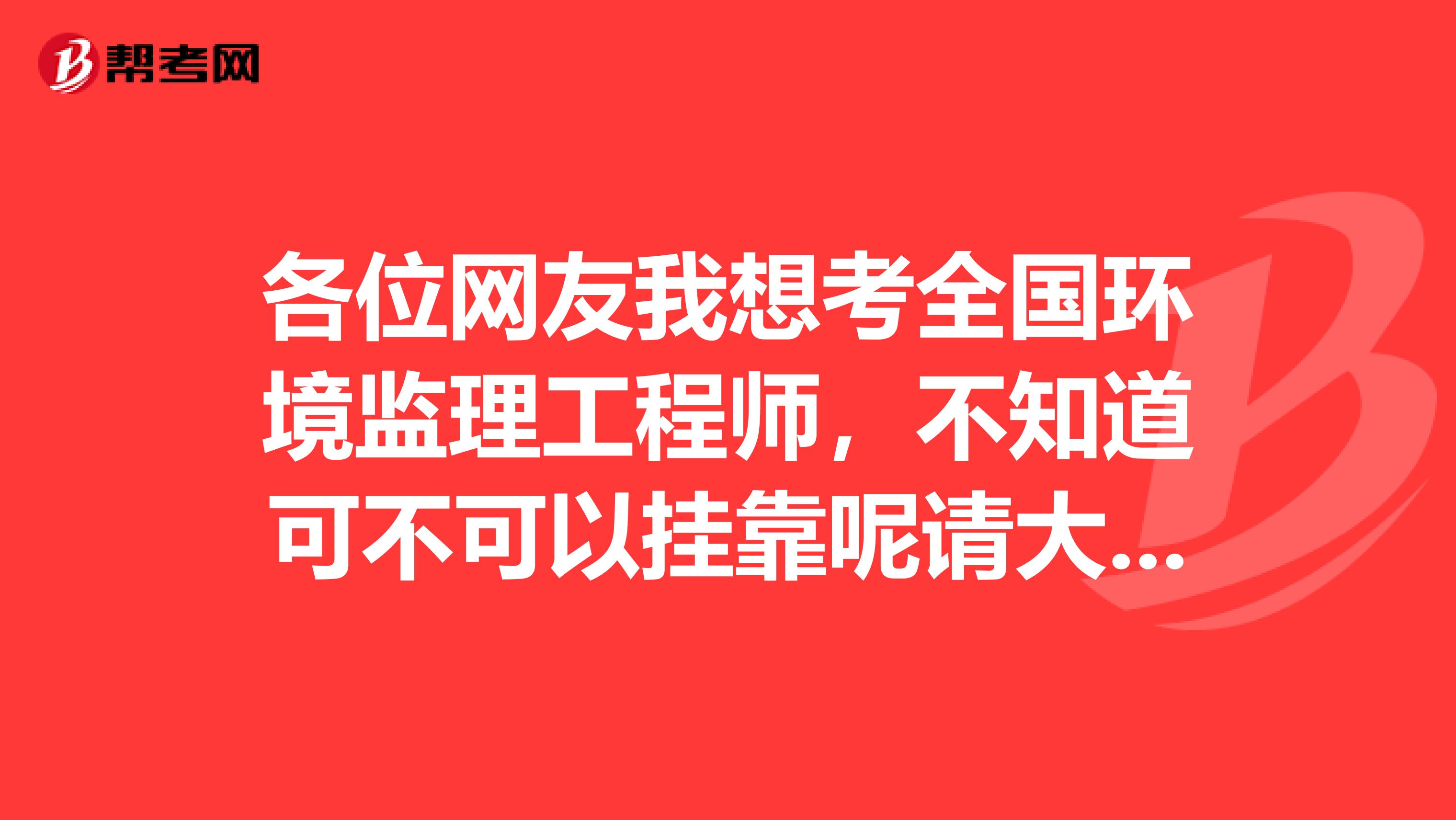 各位网友我想考全国环境监理工程师,不知道可不可以兼职呢请大概描述给我听听