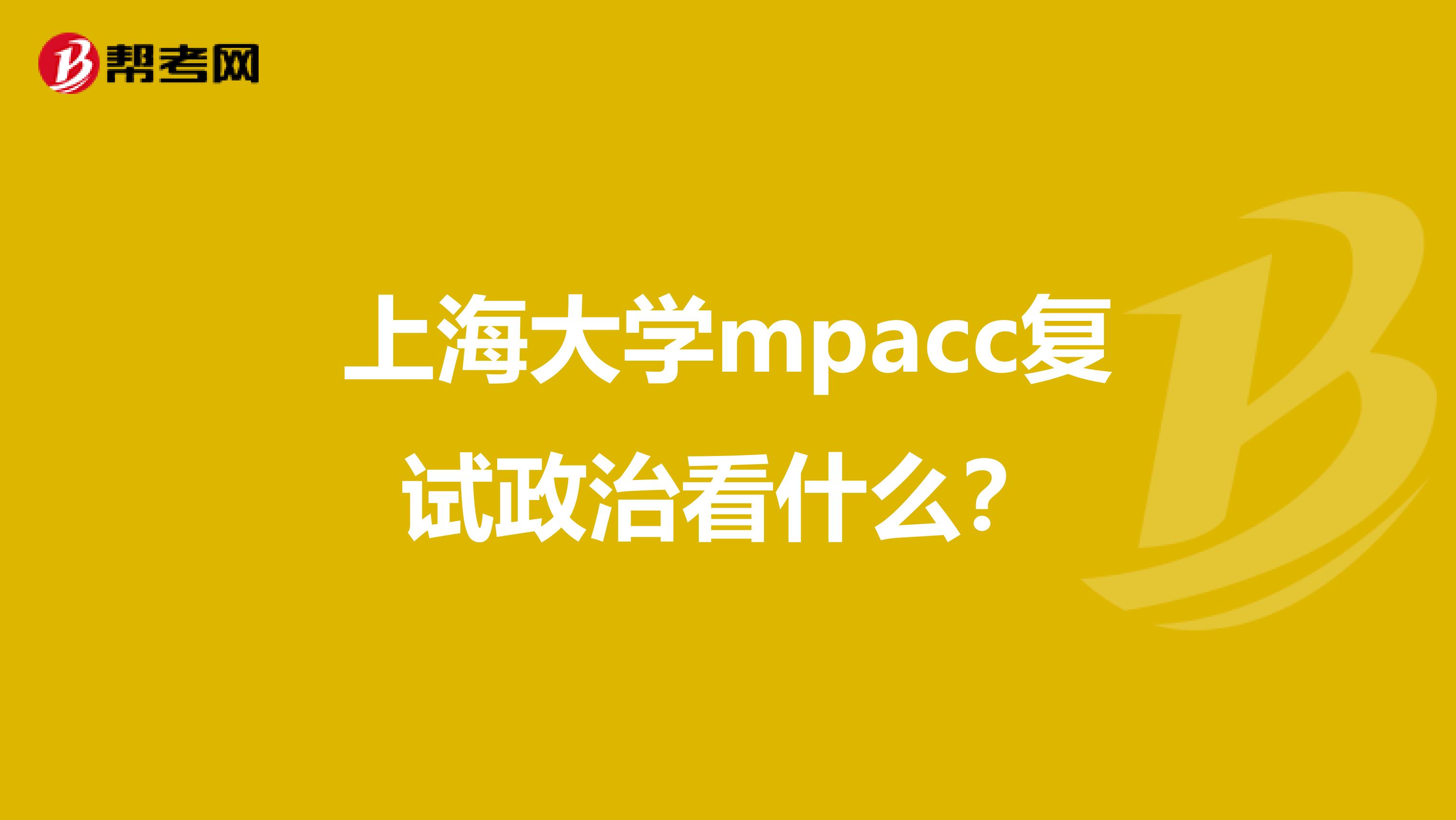 上海大学mpacc复试政治看什么?