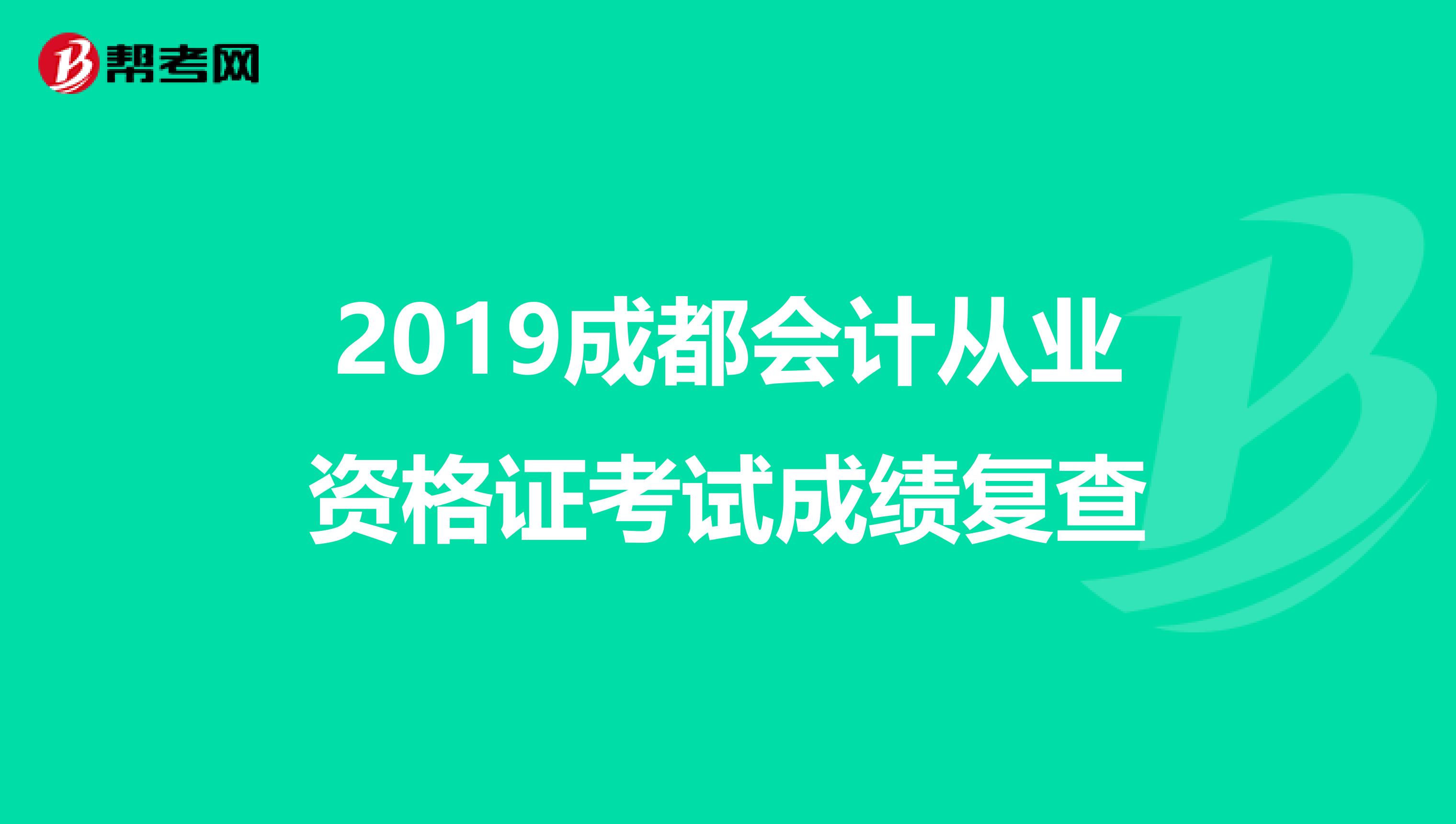 2019成都会计从业资格证考试成绩复查