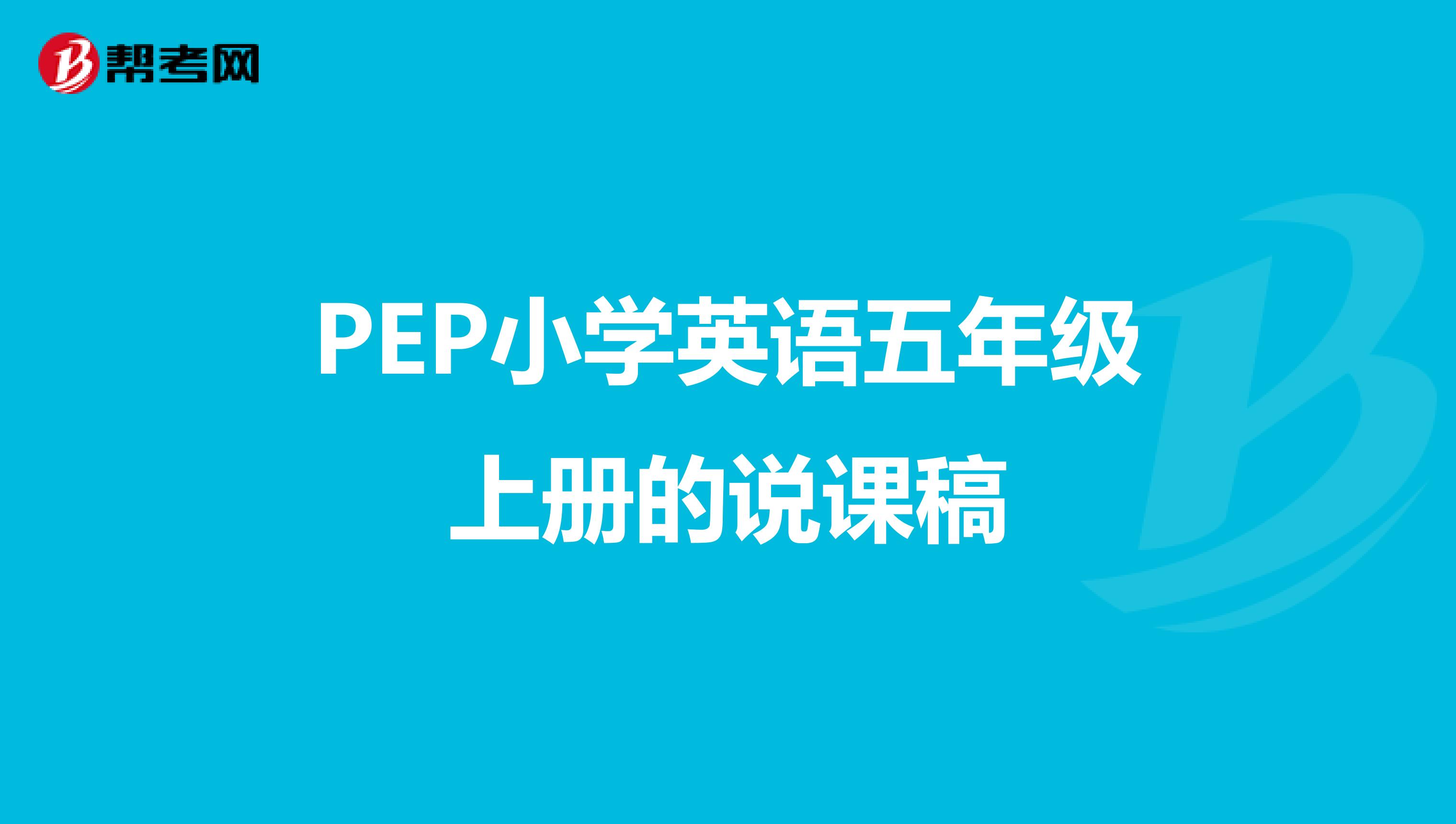 PEP小学英语五年级上册的说课稿