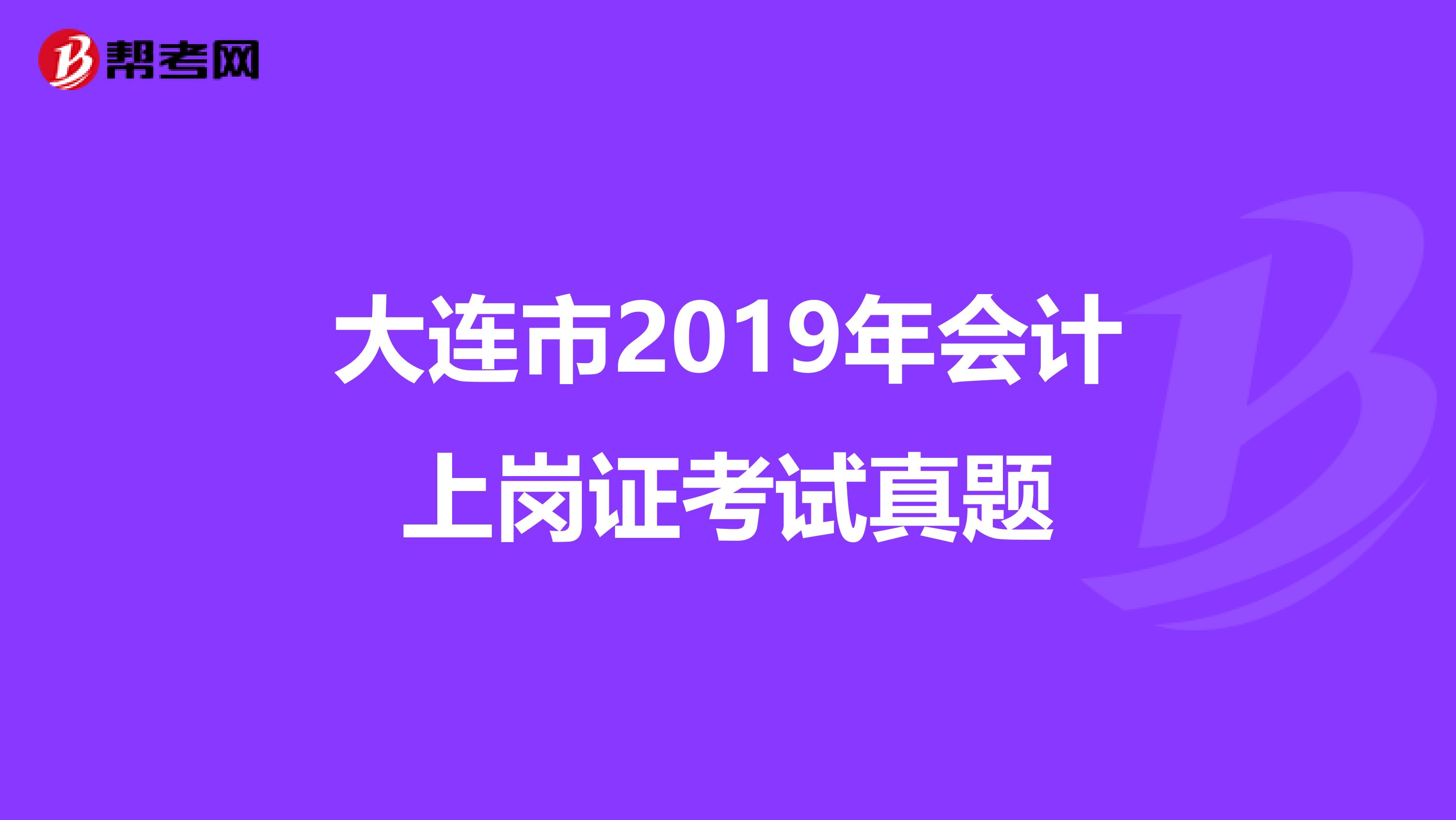 大连市2019年会计上岗证考试真题