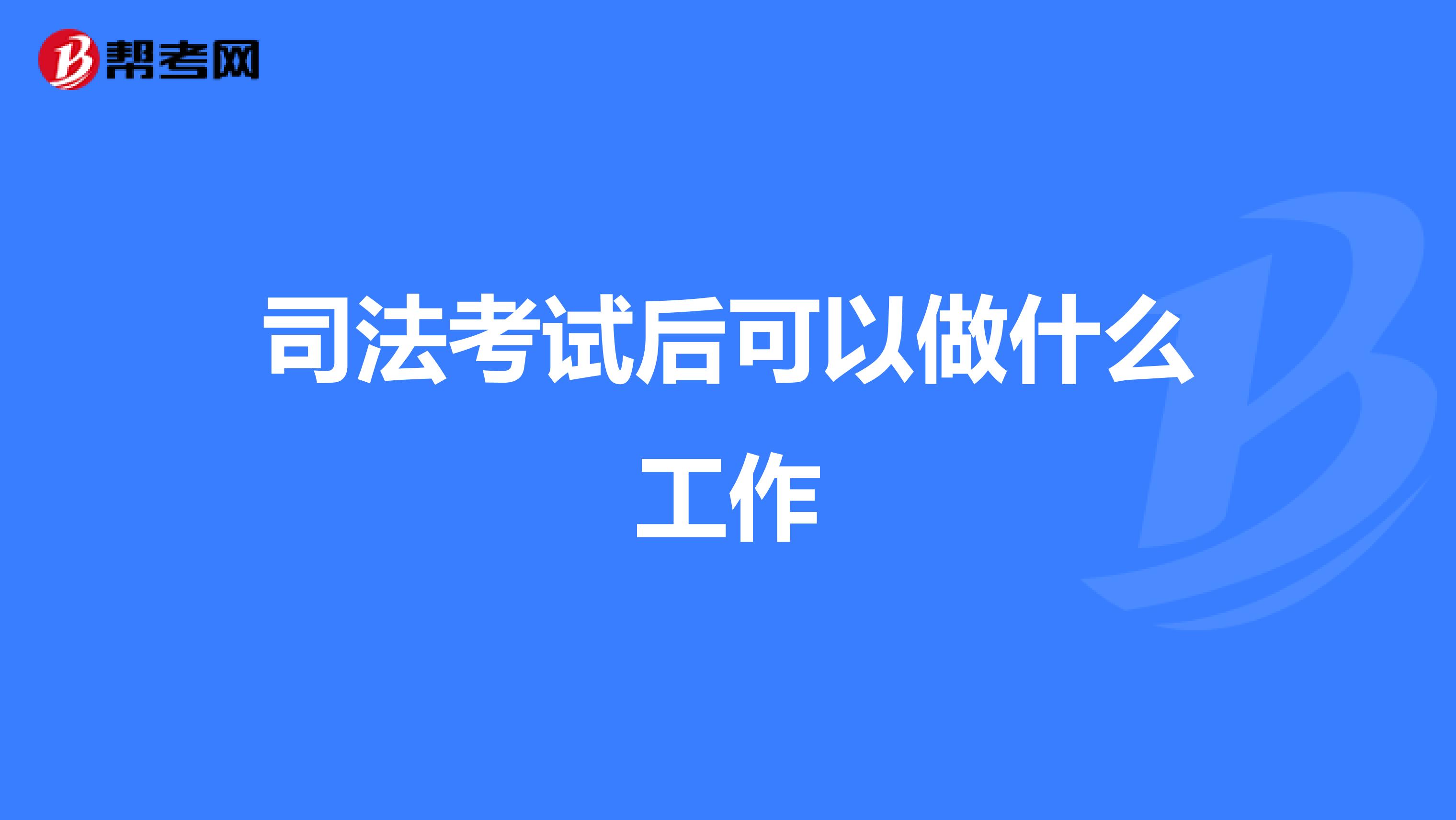司法考试后可以做什么工作