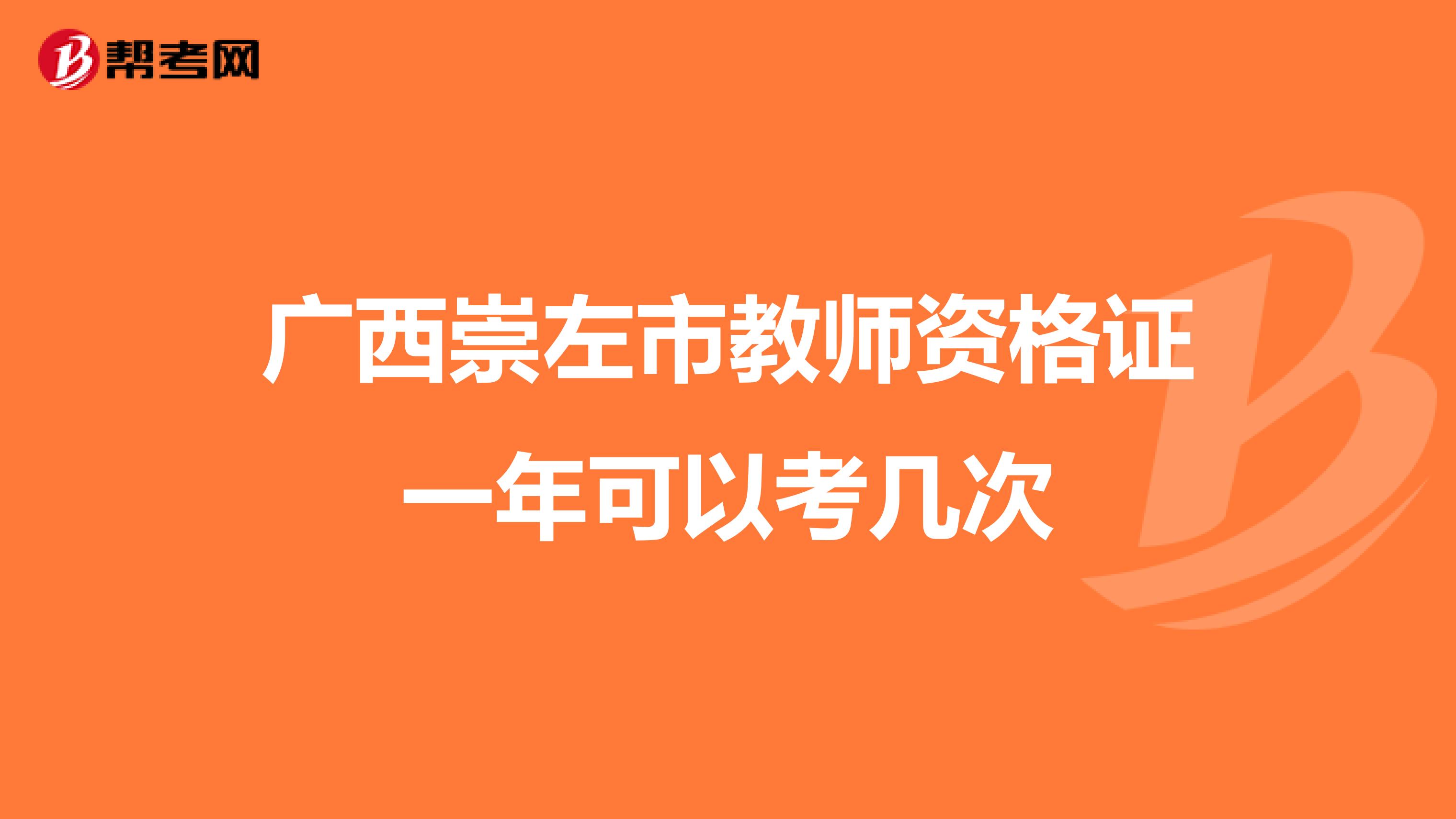 广西崇左市教师资格证一年可以考几次