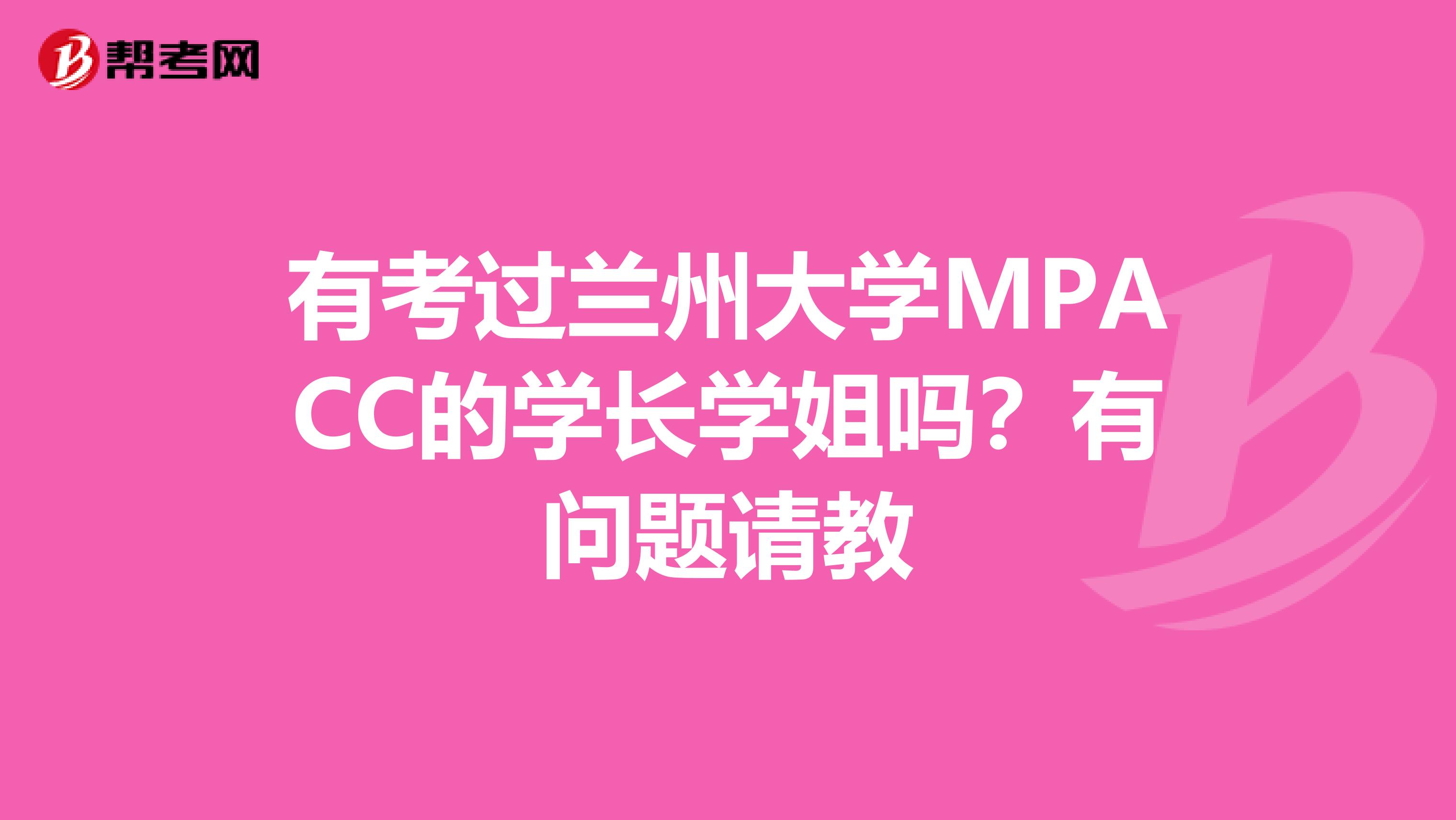 有考过兰州大学MPACC的学长学姐吗？有问题请教