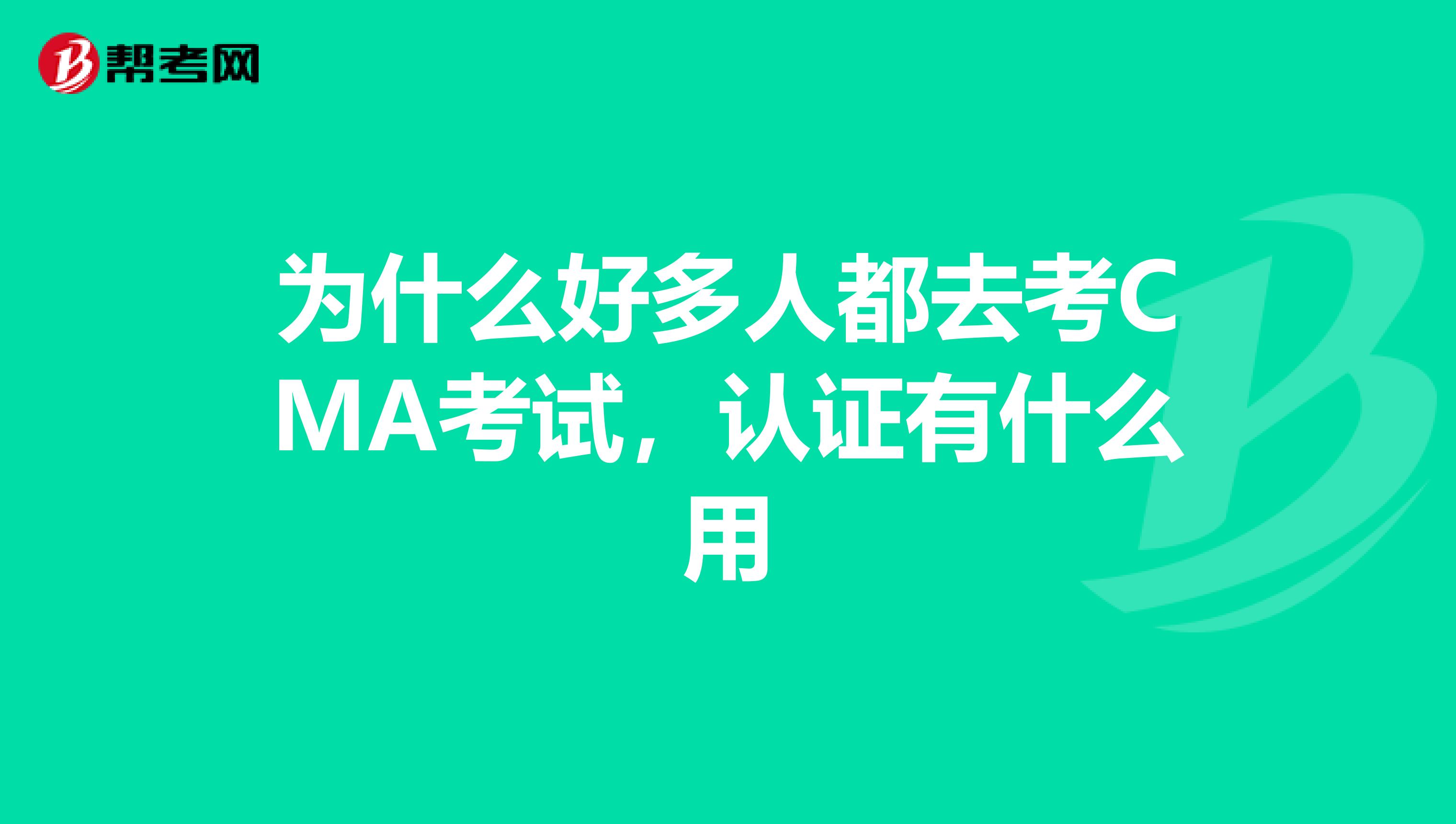 为什么好多人都去考CMA考试,认证有什么用