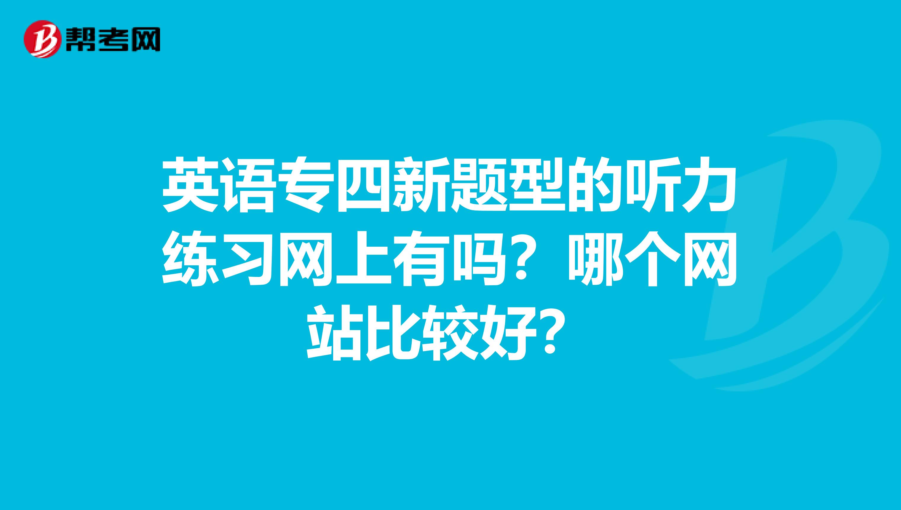 英语专四新题型的听力练习网上有吗？哪个网站比较好？