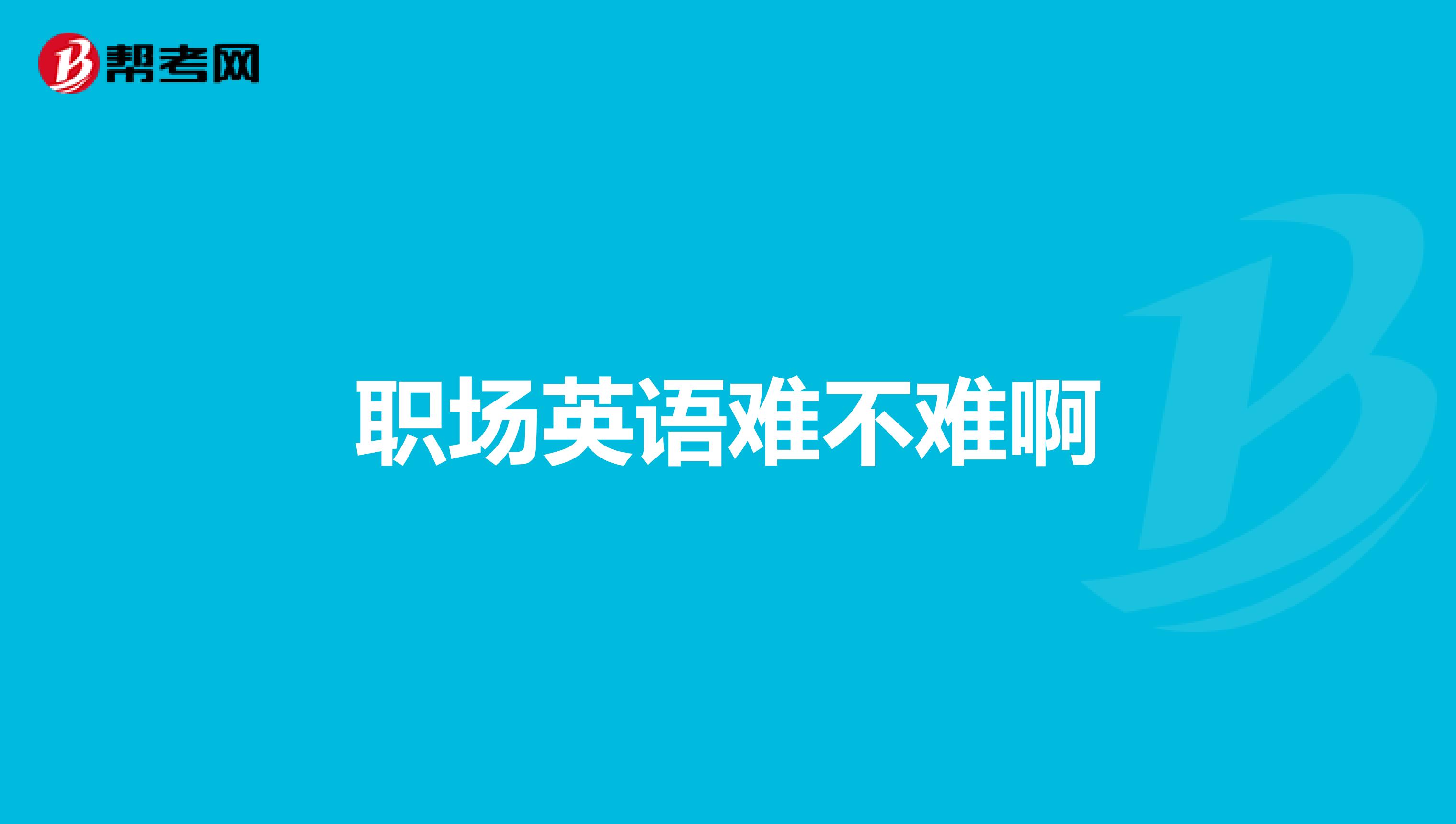 职场英语难不难啊
