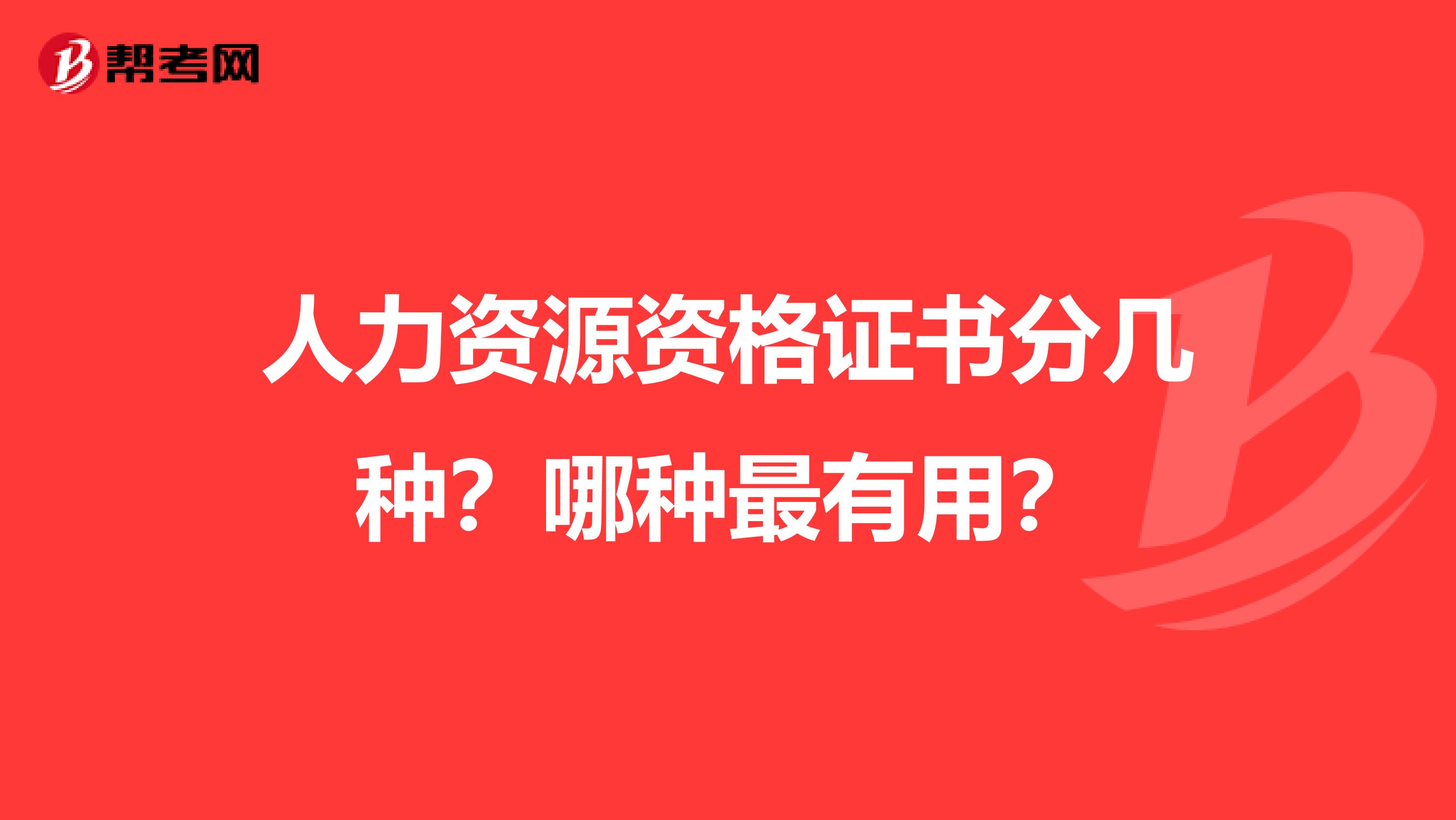 人力资源资格证书分几种？哪种最有用？