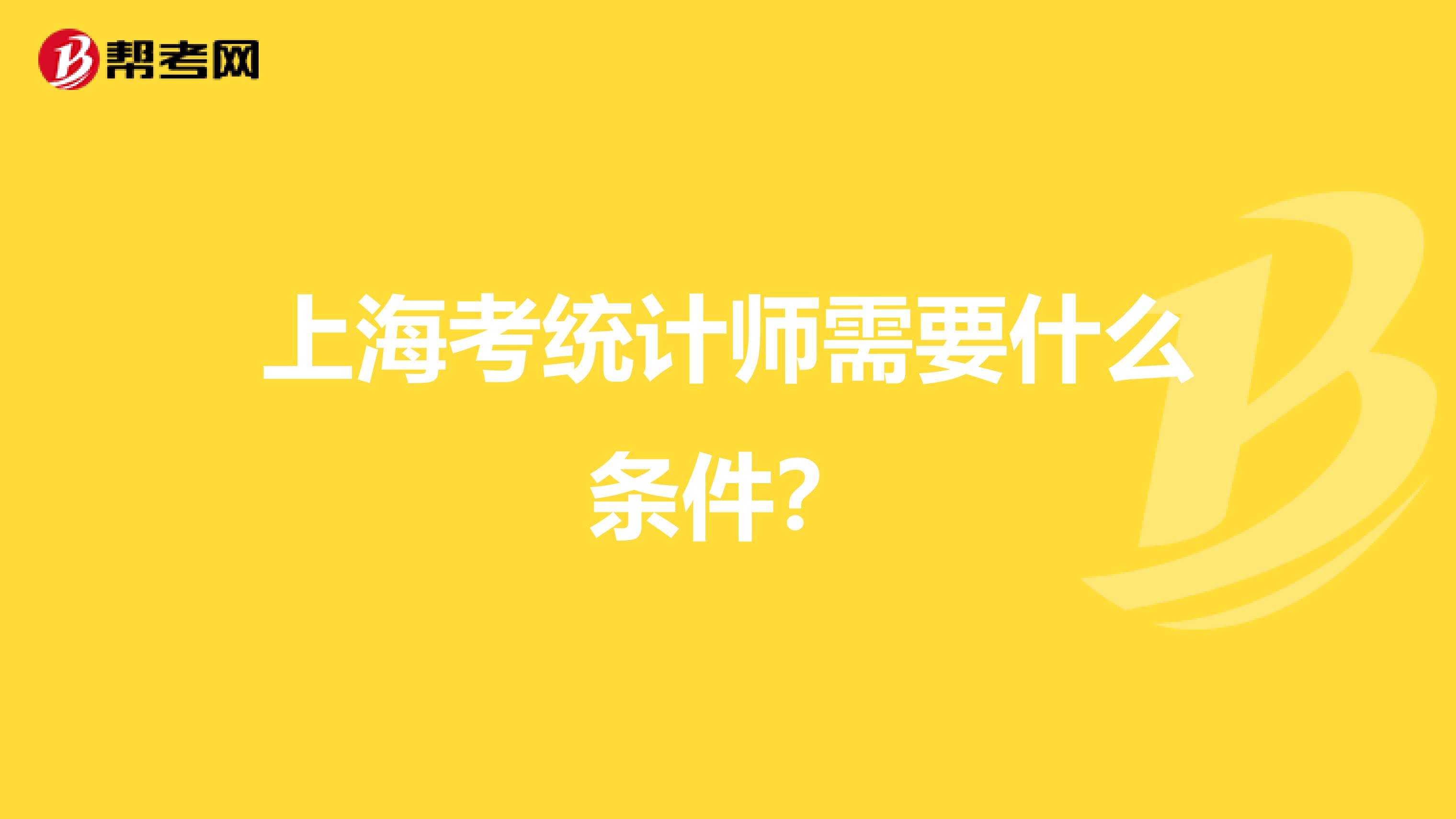 上海考统计师需要什么条件？