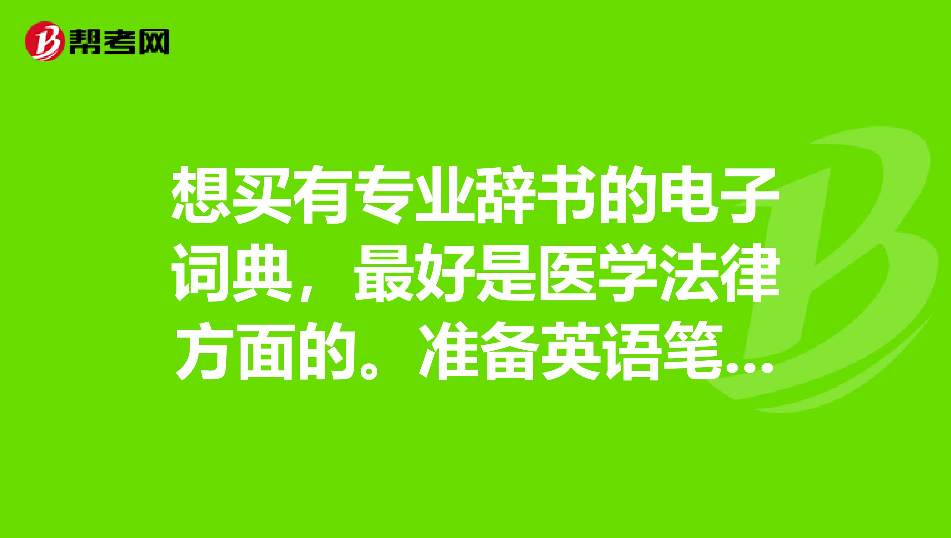 想买有专业辞书的电子词典,最好是医学法律方面的。准备英语笔译2级,朋友推荐卡西欧ESF200