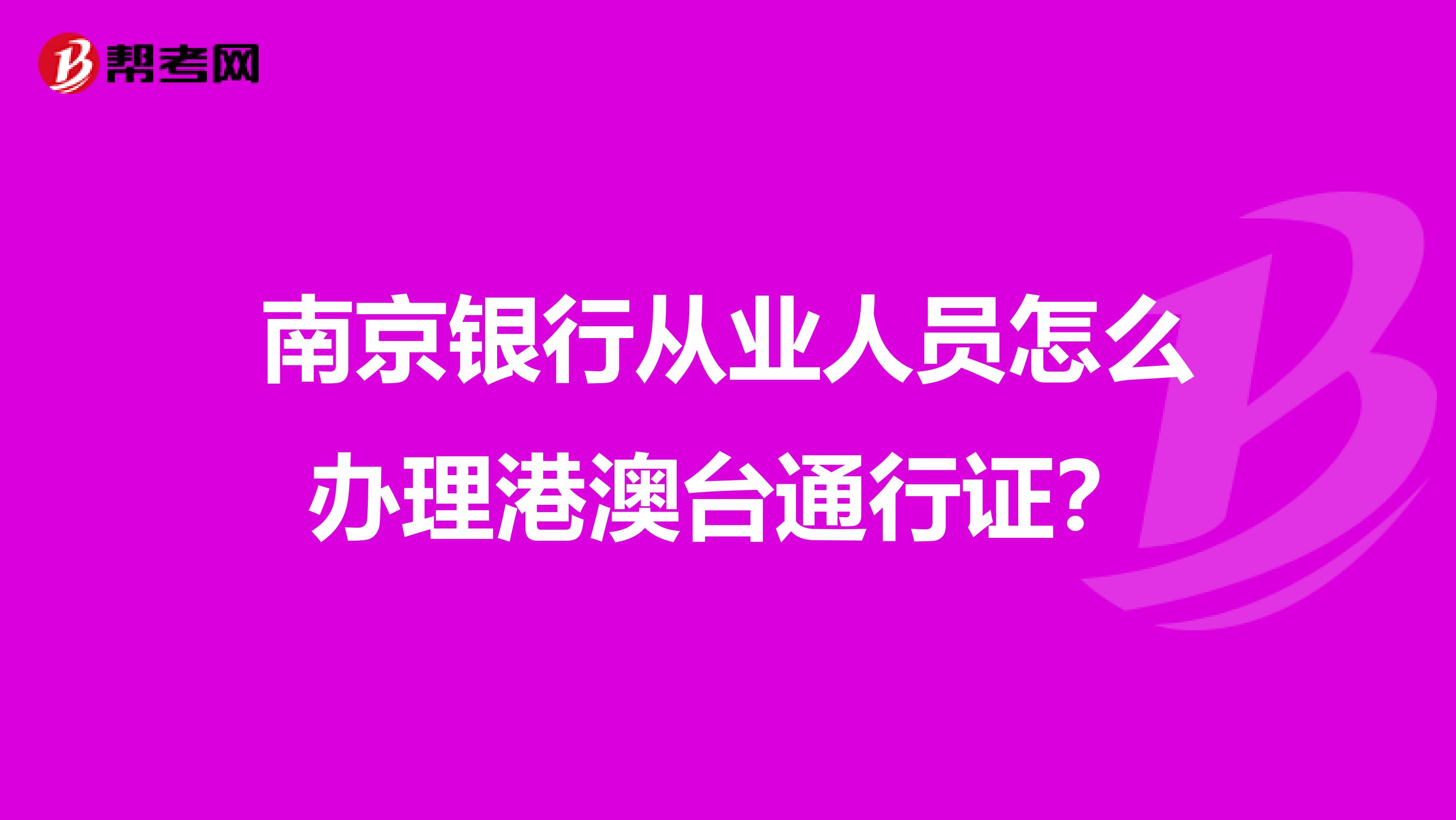 南京银行从业人员怎么办理港澳台通行证？