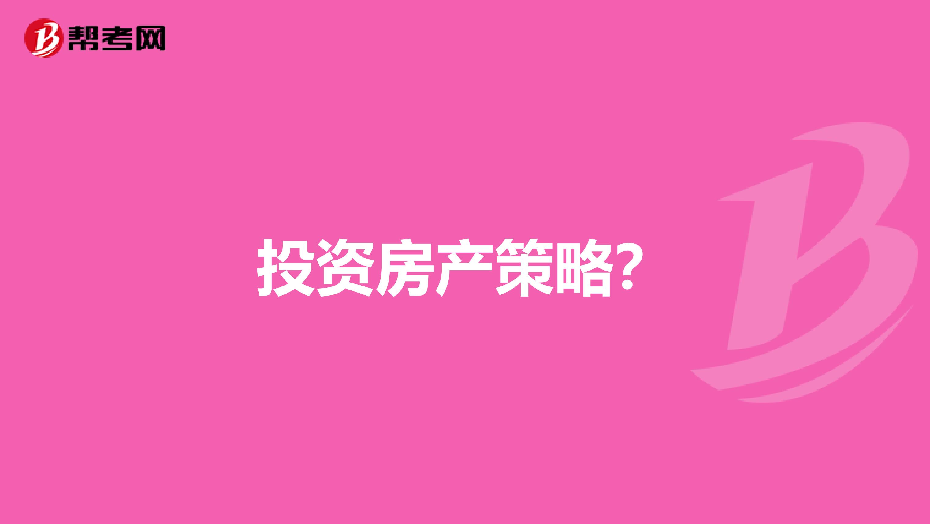 投资房产策略？