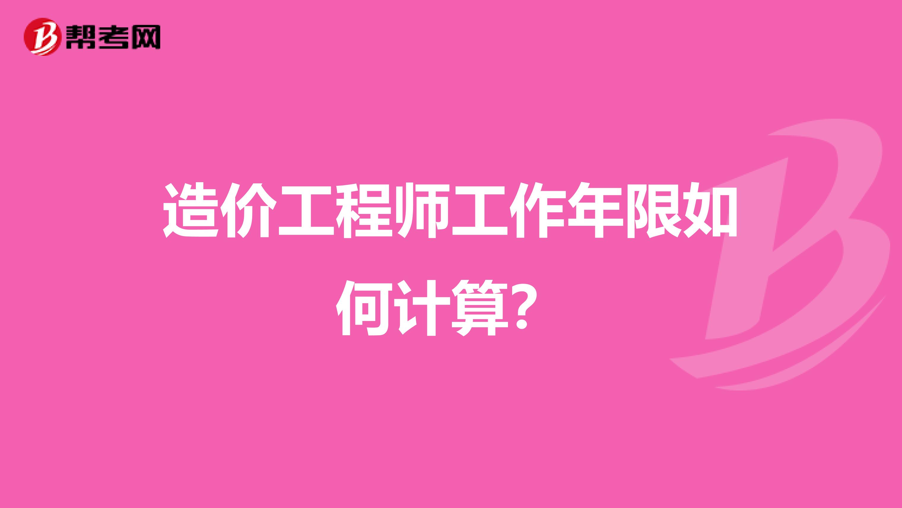 造價工程師工作年限如何計算?