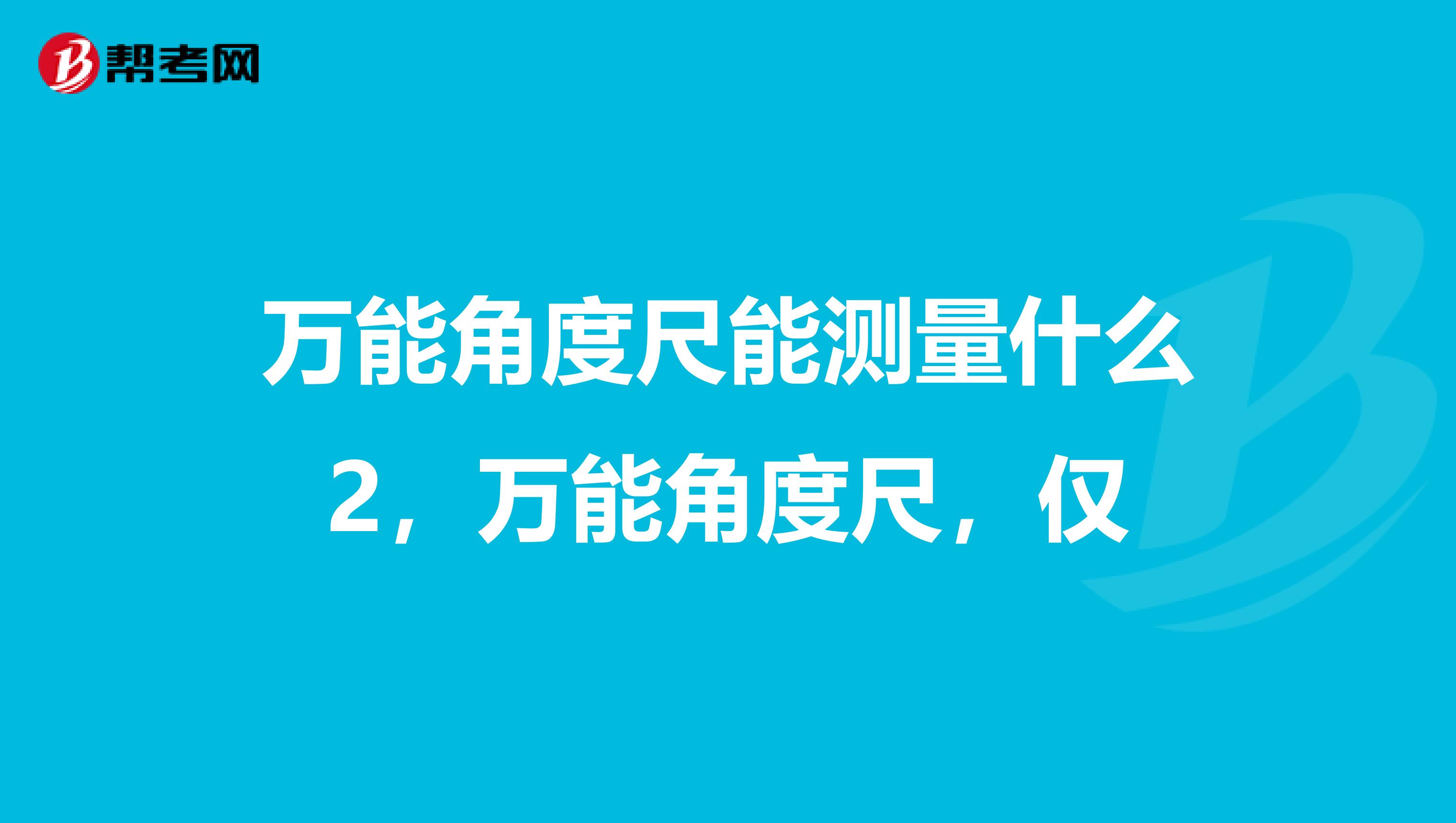 万能角度尺能测量什么2,万能角度尺,仅
