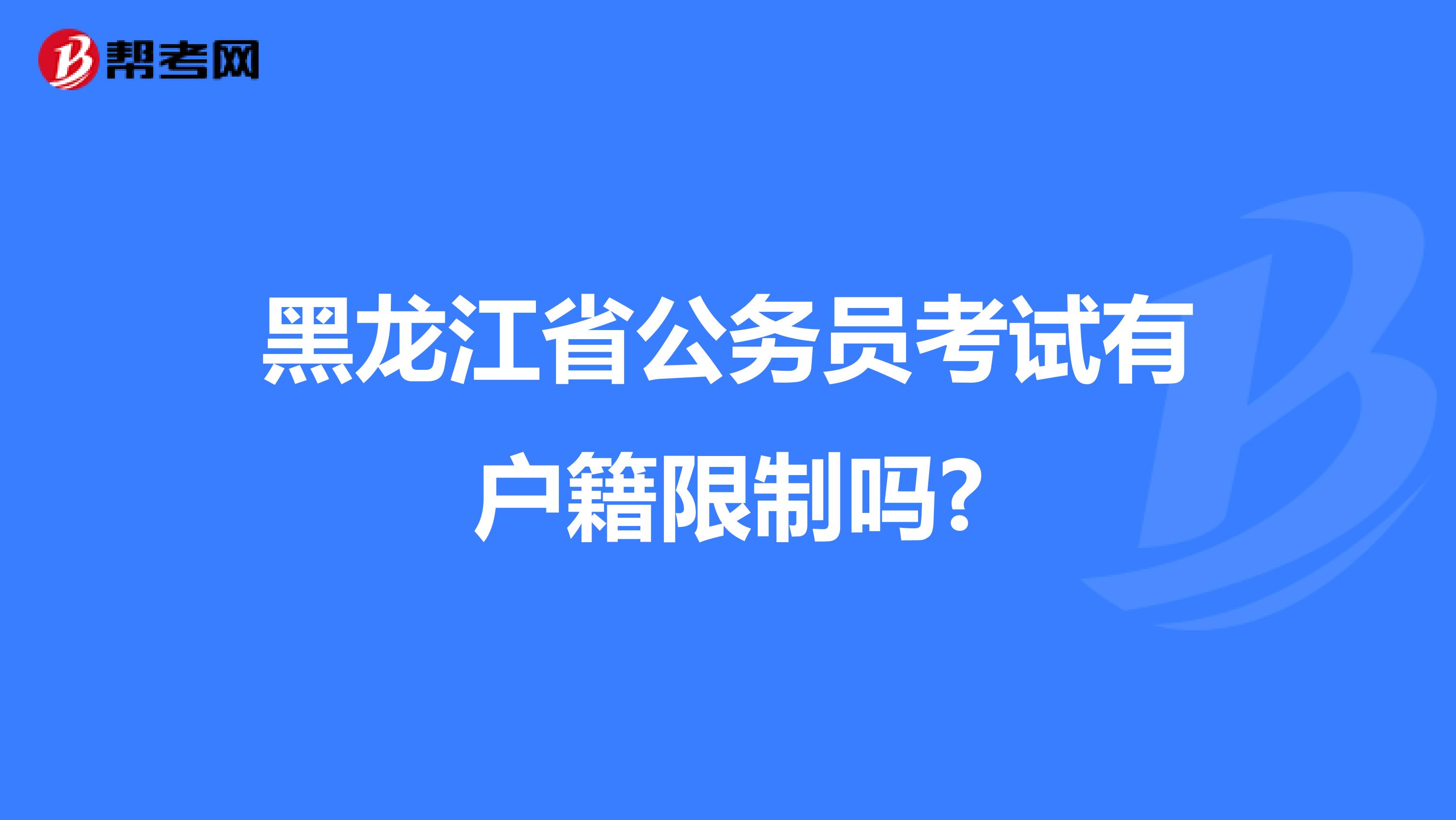 黑龙江省公务员考试有户籍限制吗?