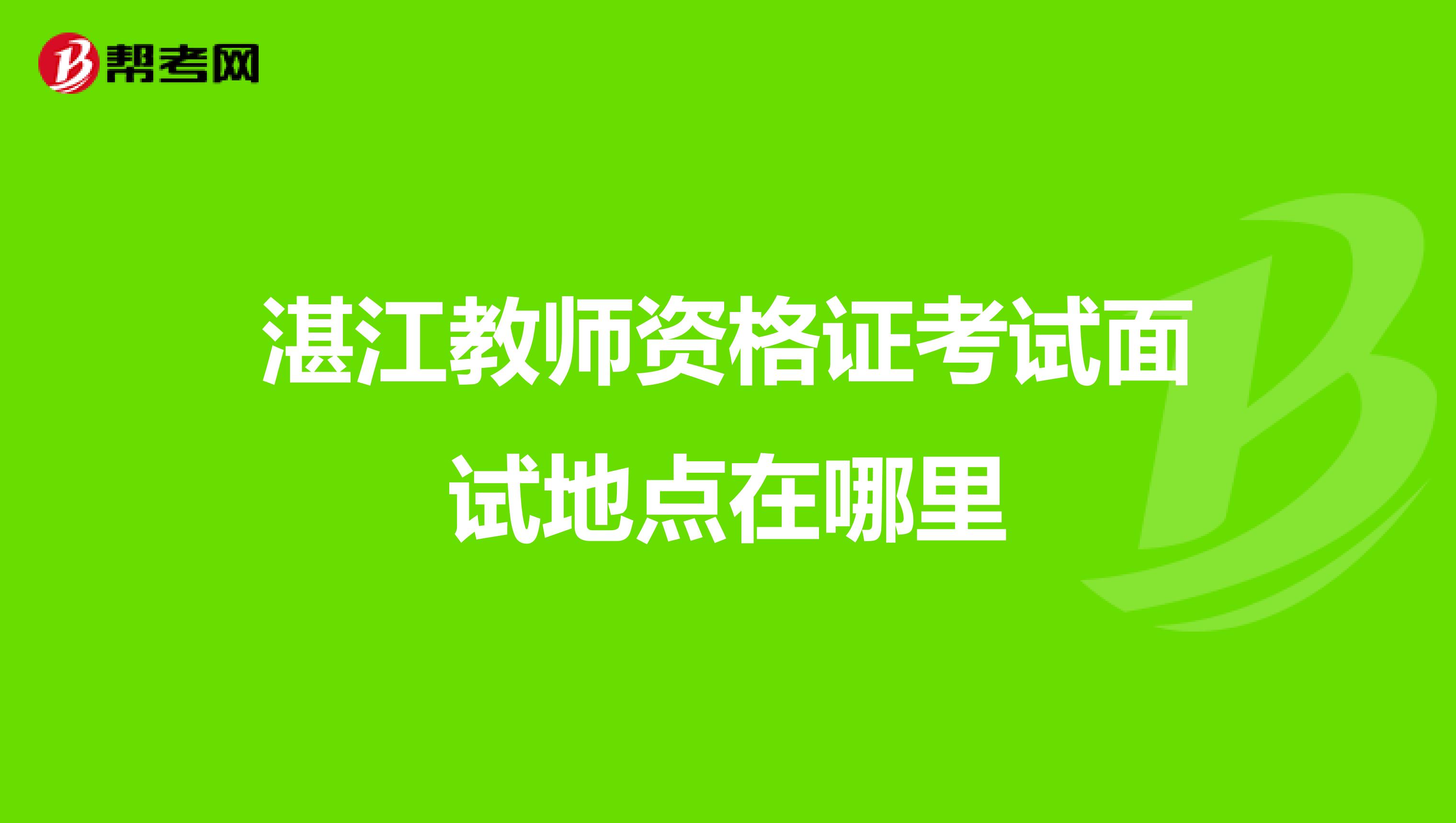 湛江教師資格證考試面試地點(diǎn)在哪里
