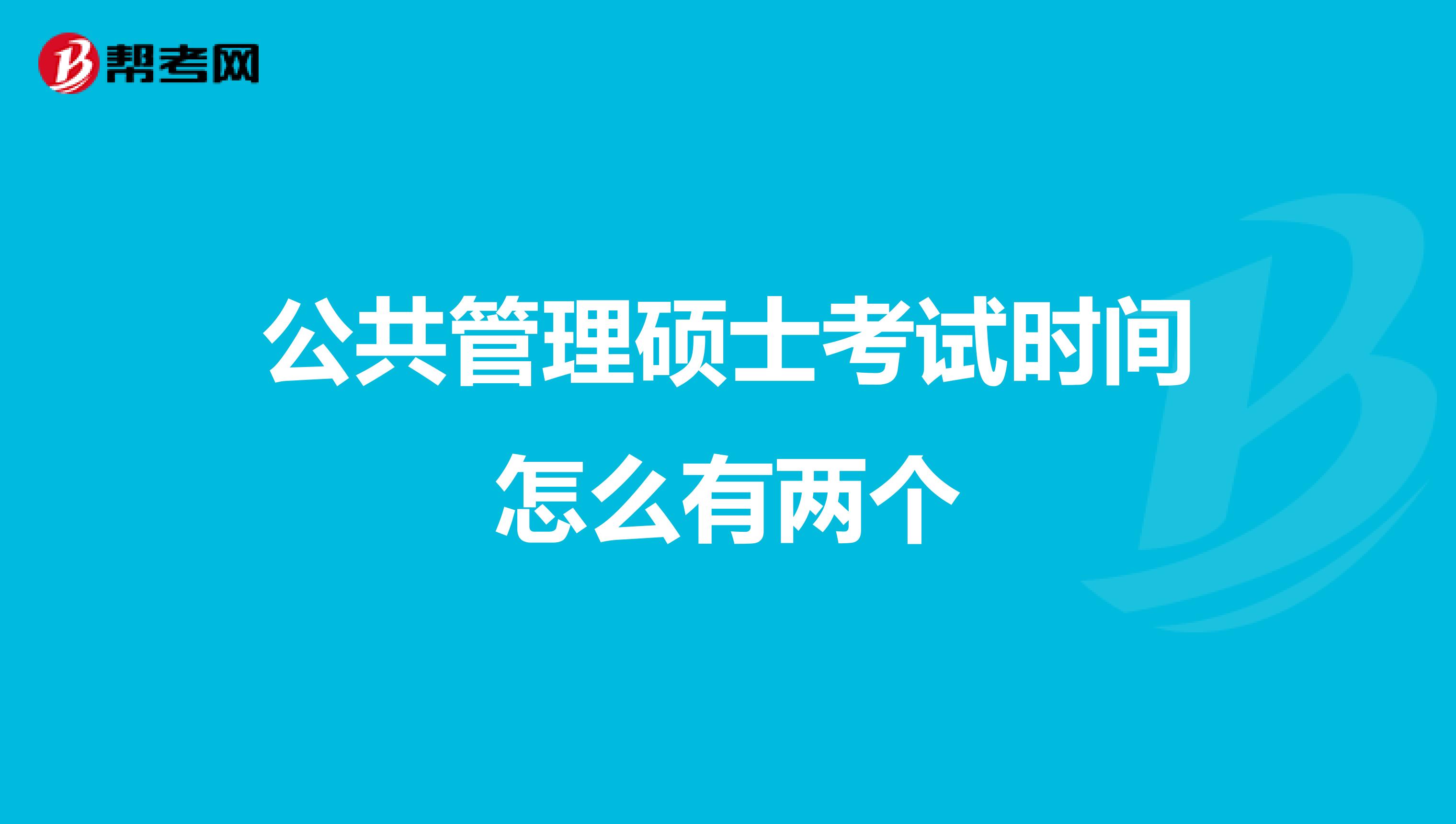 公共管理硕士考试时间怎么有两个