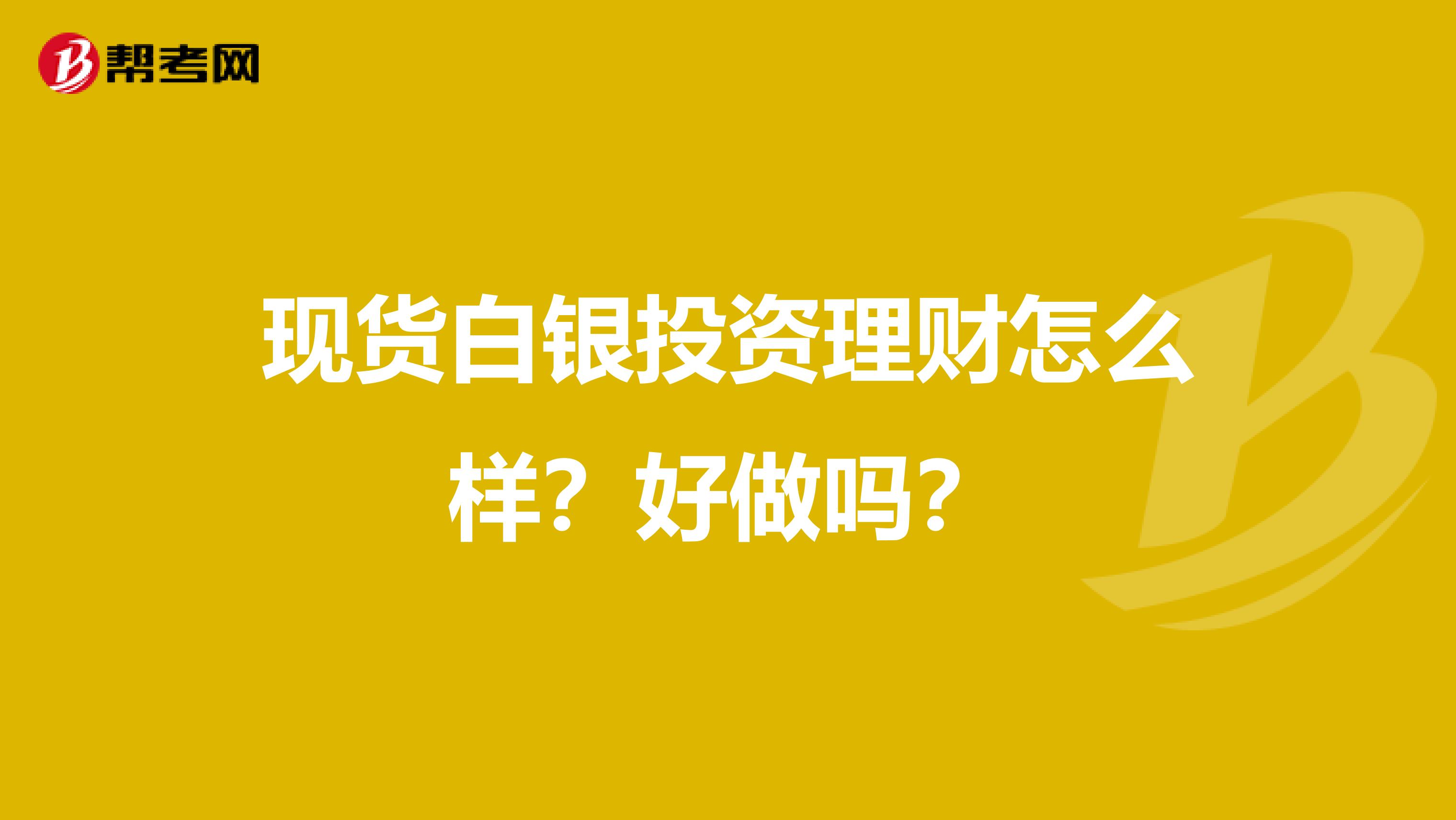 现货白银投资理财怎么样?好做吗?