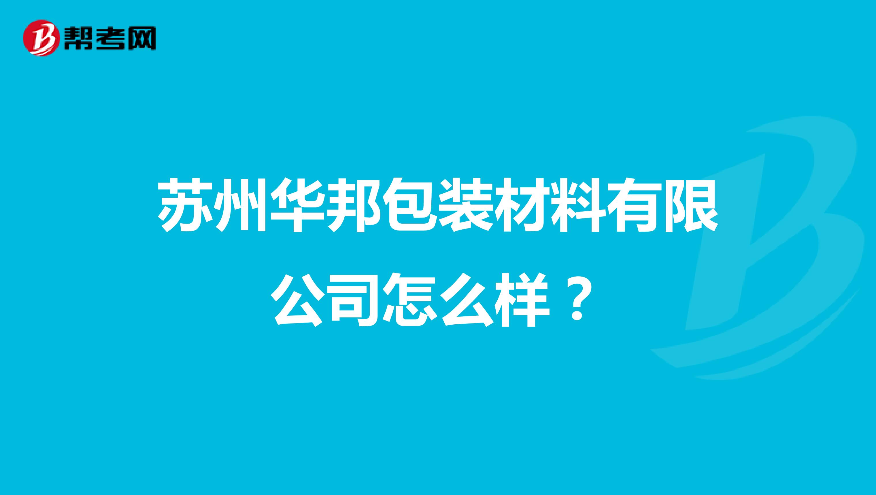 苏州华邦包装材料有限公司怎么样？