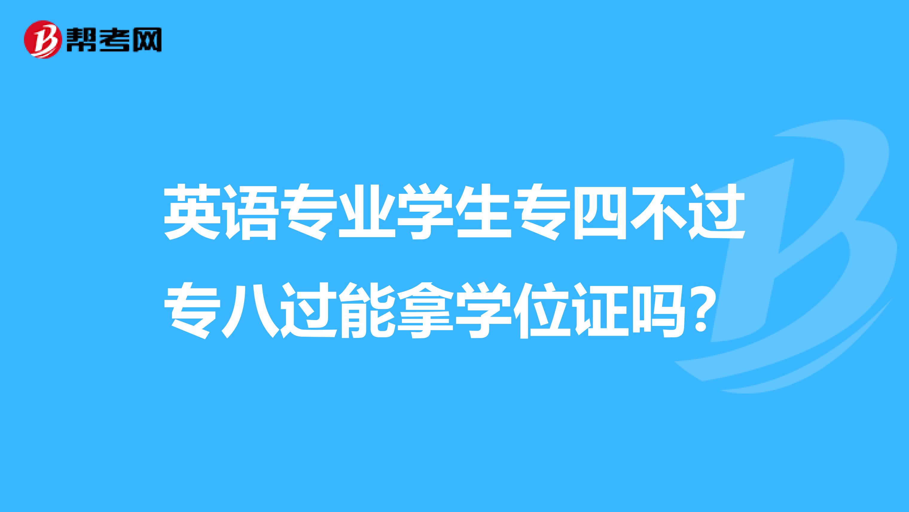 英语专业学生专四不过专八过能拿学位证吗?
