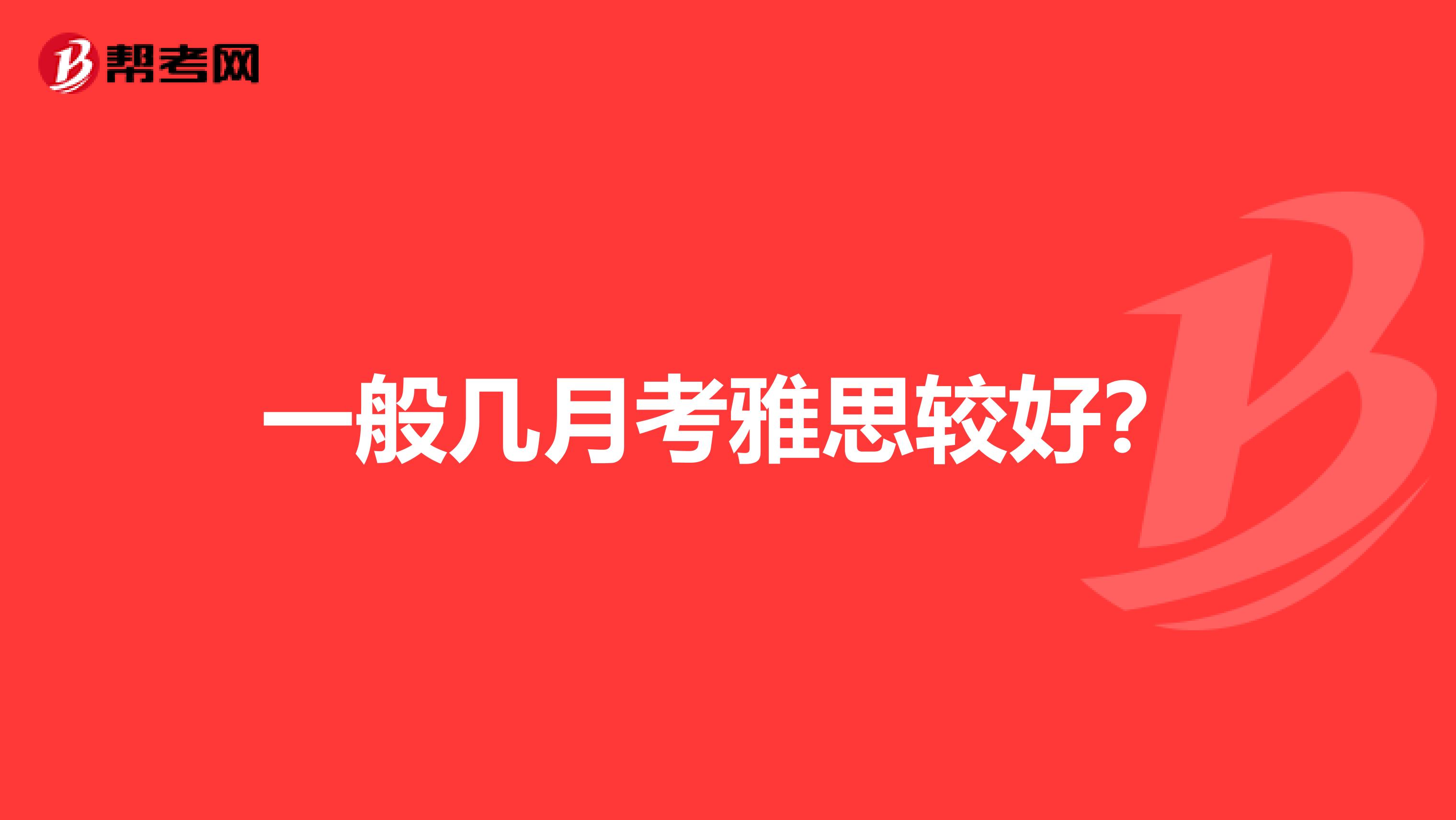 一般几月考雅思较好?