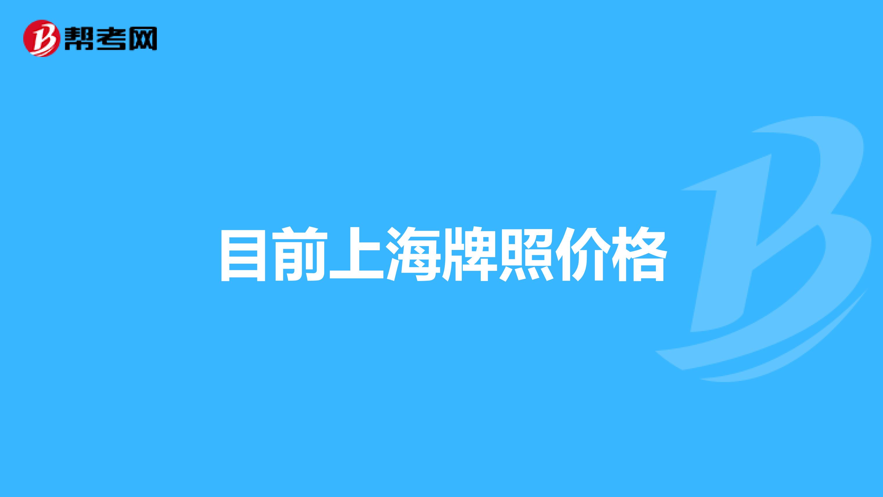 目前上海牌照价格