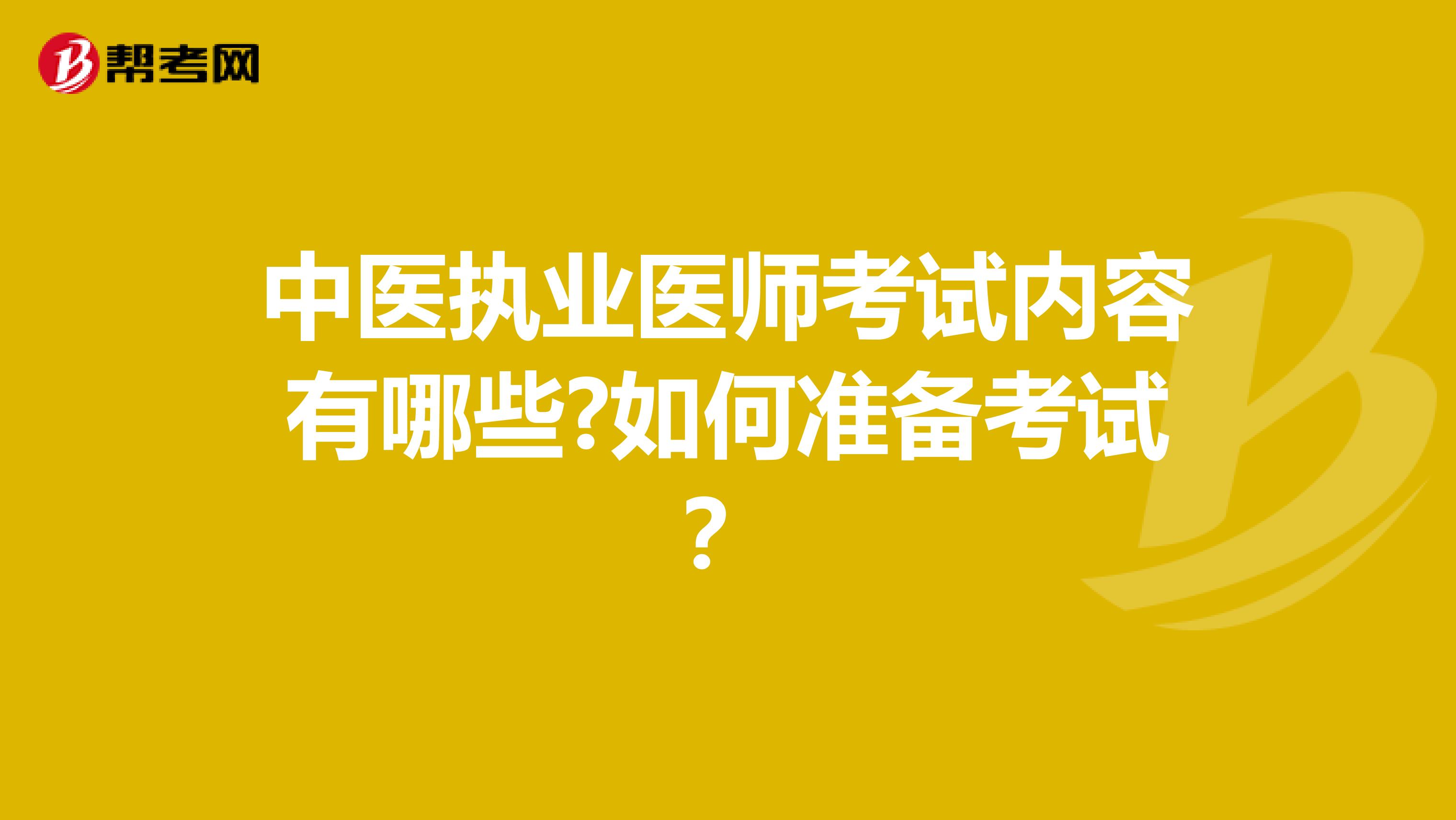 中医执业医师考试内容有哪些?如何准备考试？