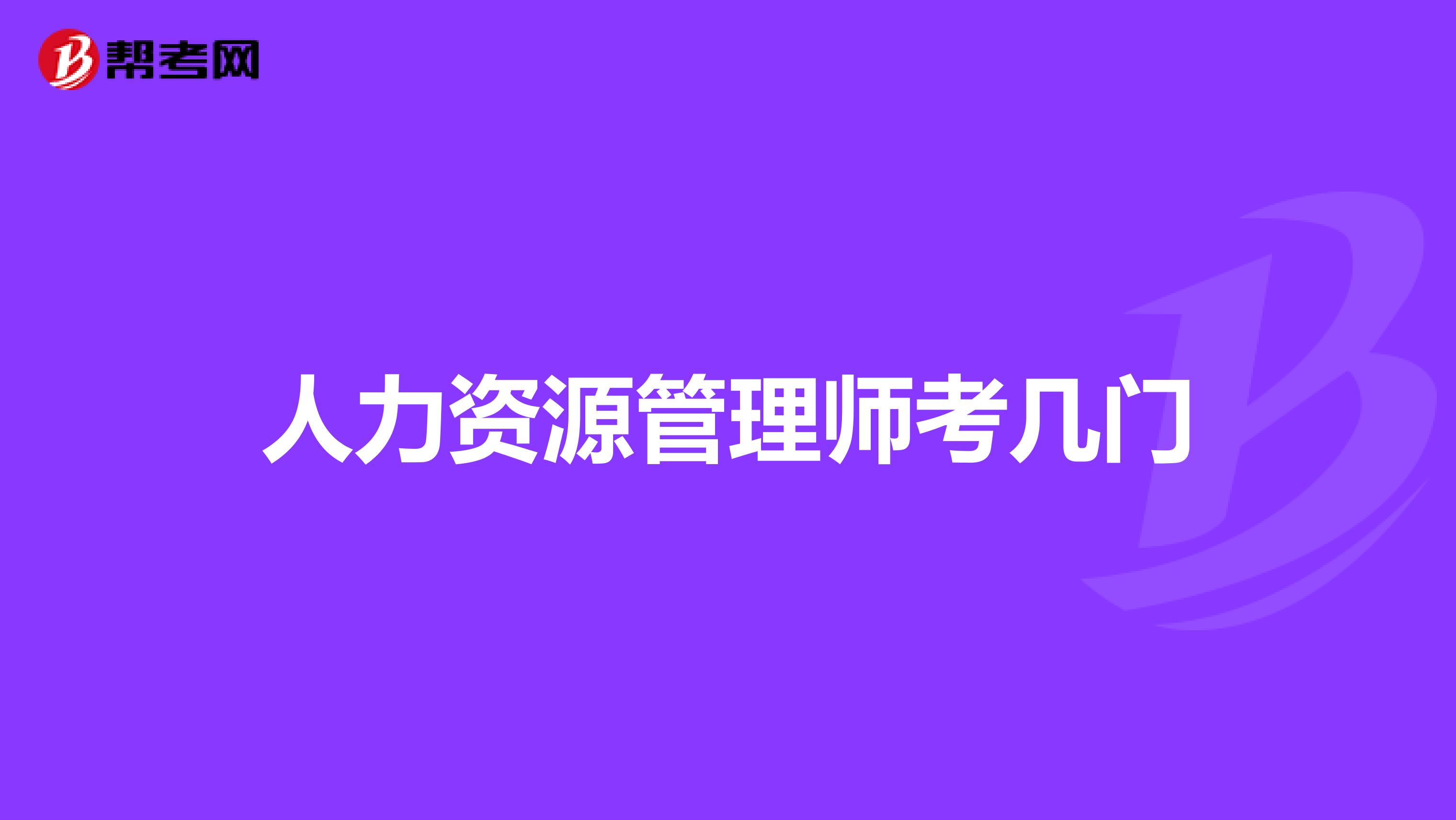 人力资源管理师考几门