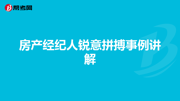 房产经纪人锐意拼搏事例讲解