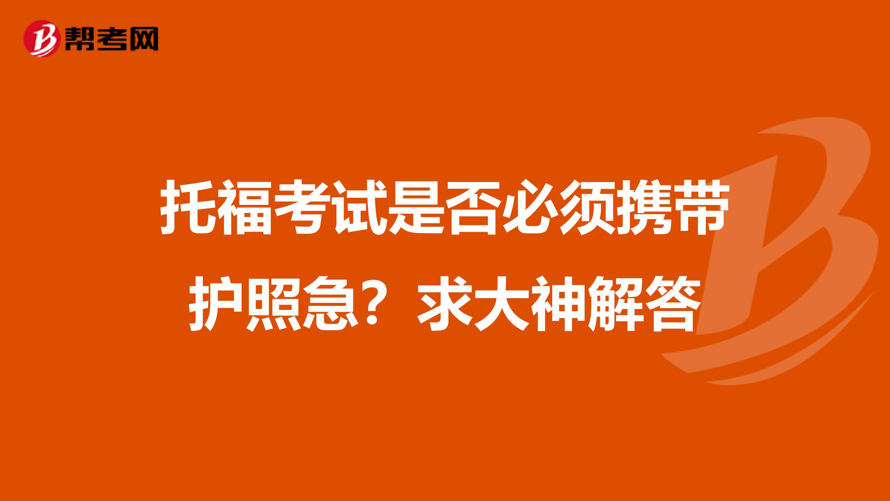 托福考试是否必须携带护照急?求大神解答