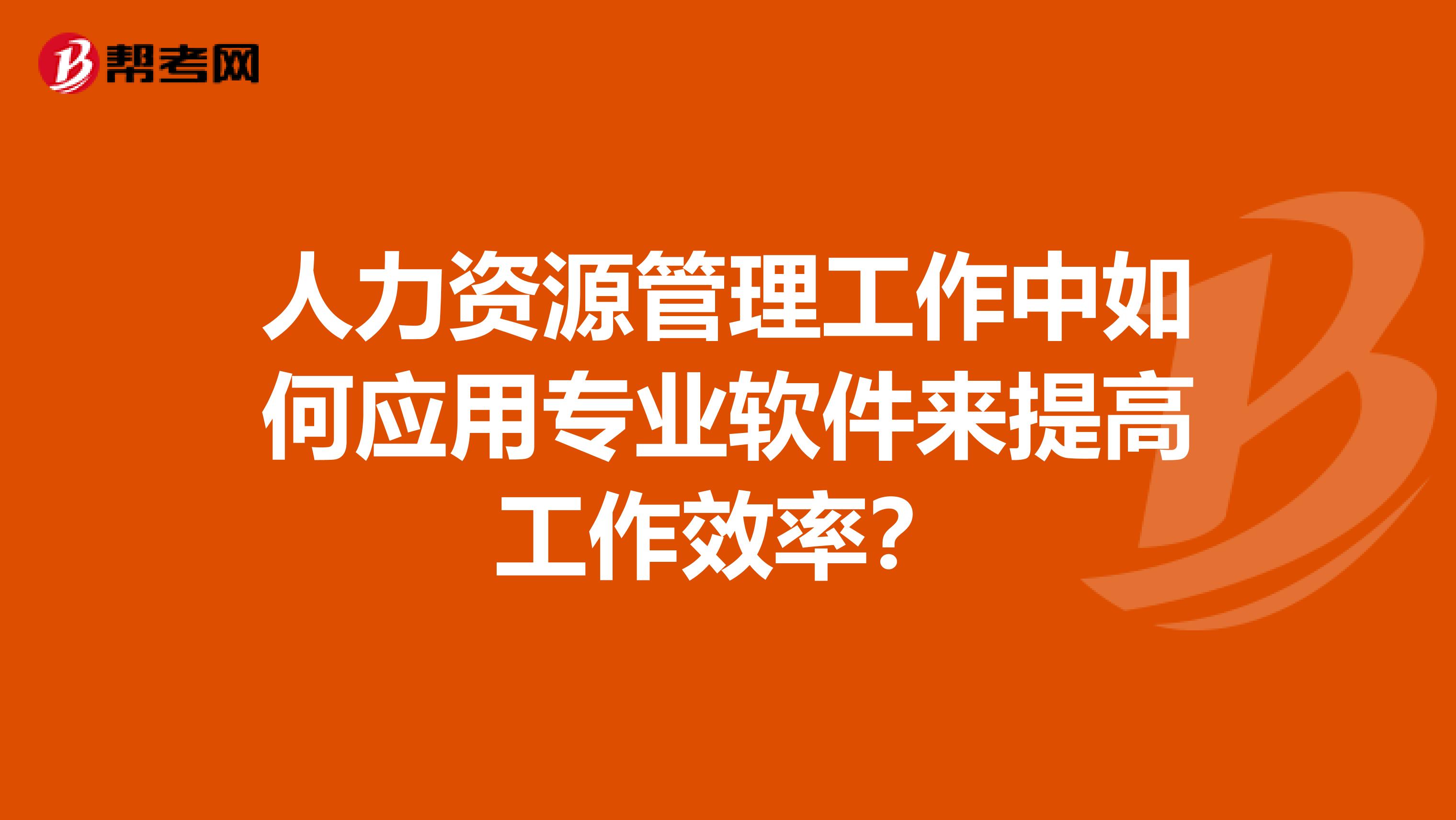 人力资源管理工作中如何应用专业软件来提高工作效率?