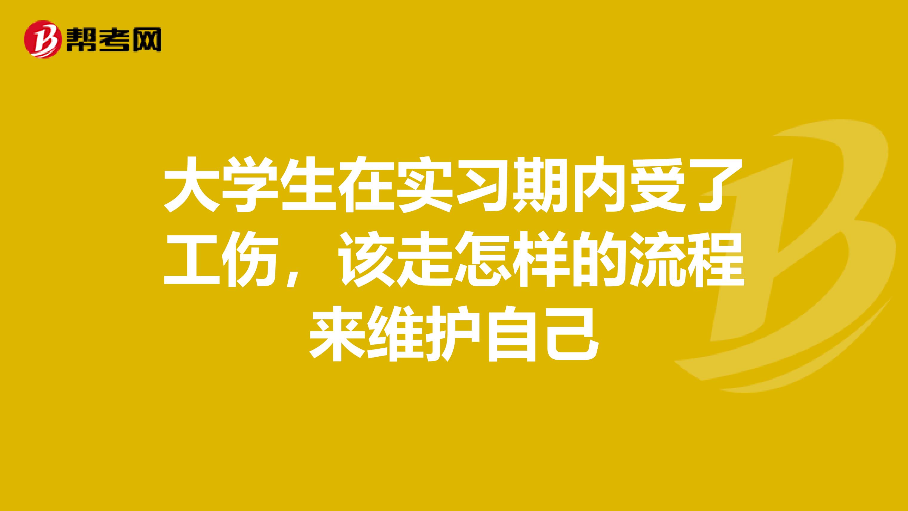 大学生在实习期内受了工伤，该走怎样的流程来维护自己