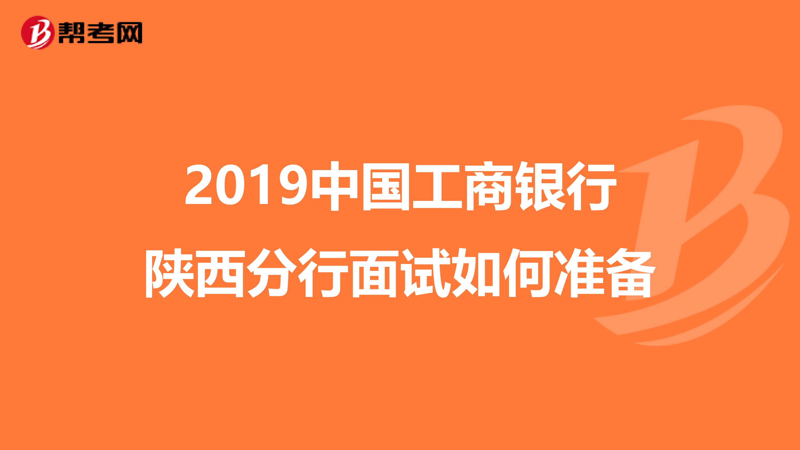 2019中国工商银行陕西分行面试如何准备