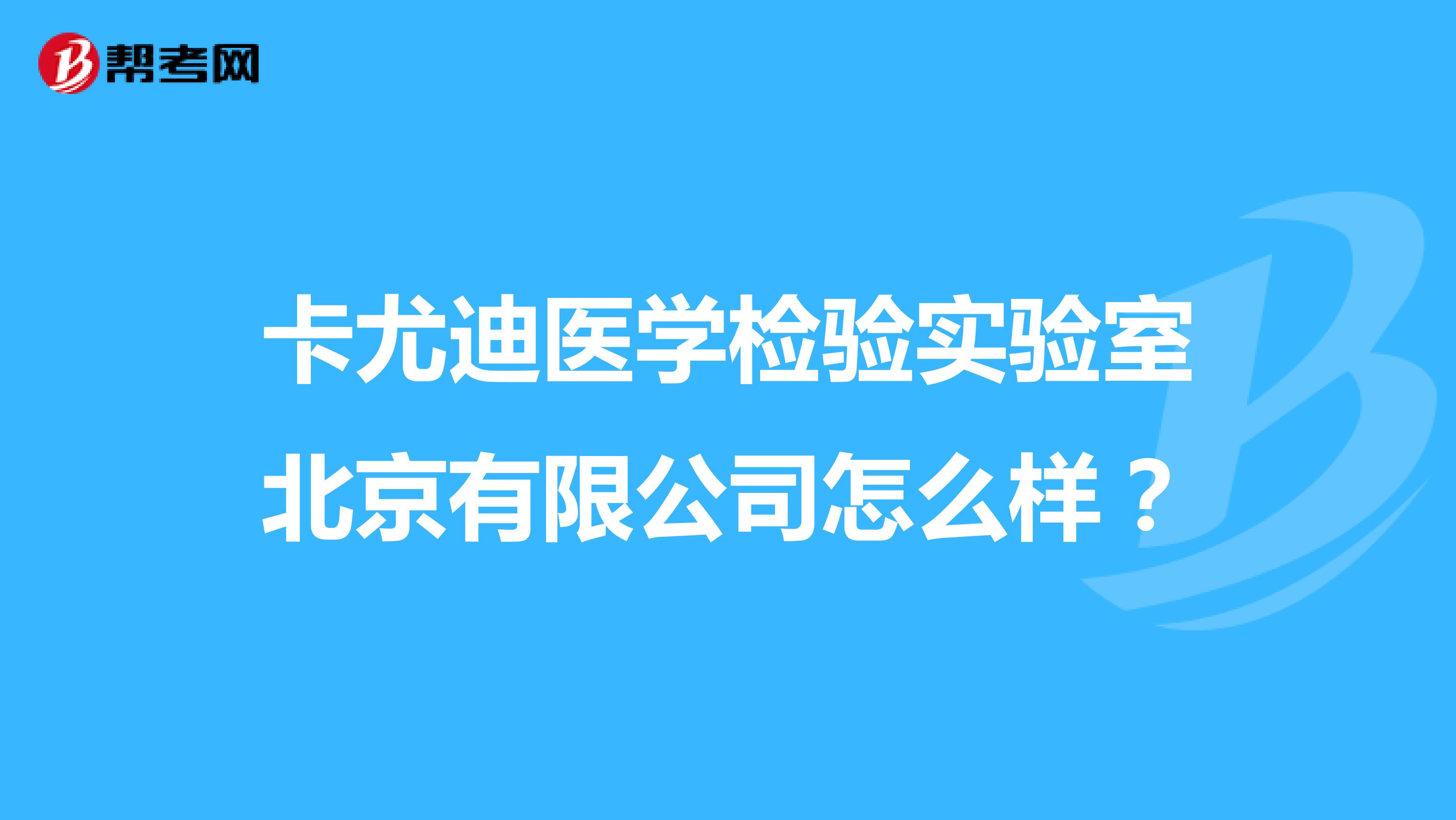 卡尤迪医学检验实验室北京有限公司怎么样？