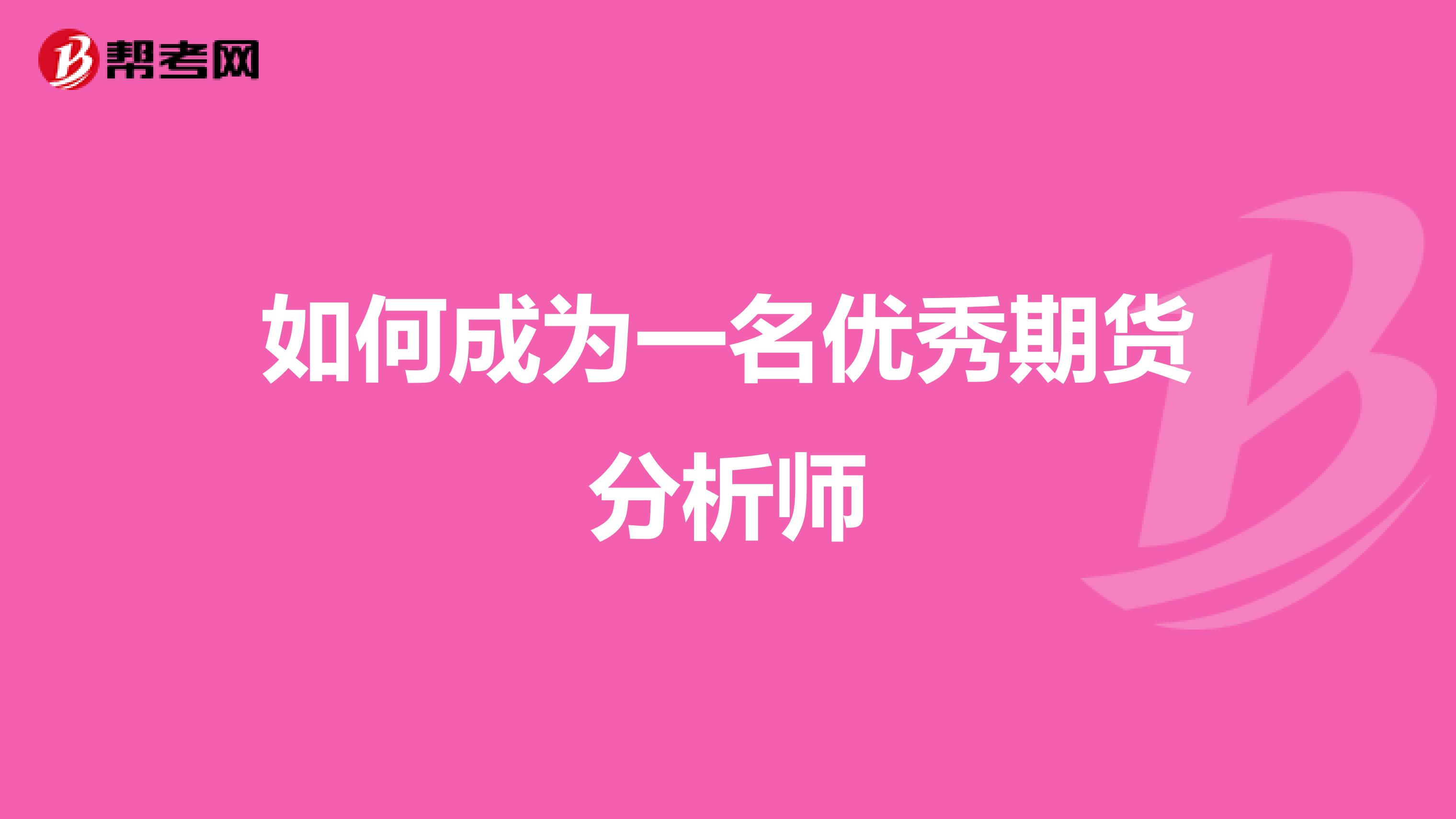 如何成为一名优秀期货分析师