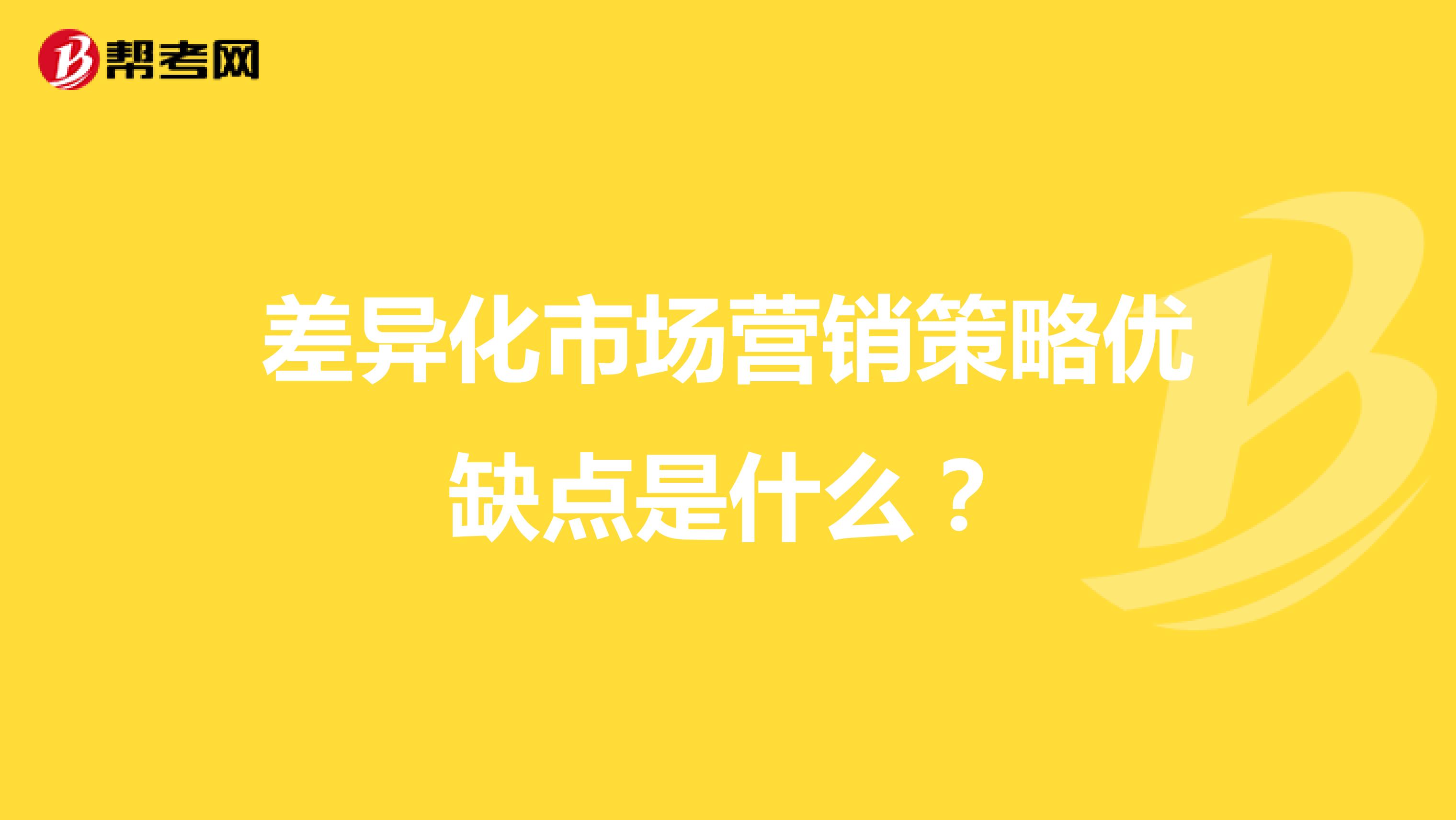 差异化市场营销策略优缺点是什么？