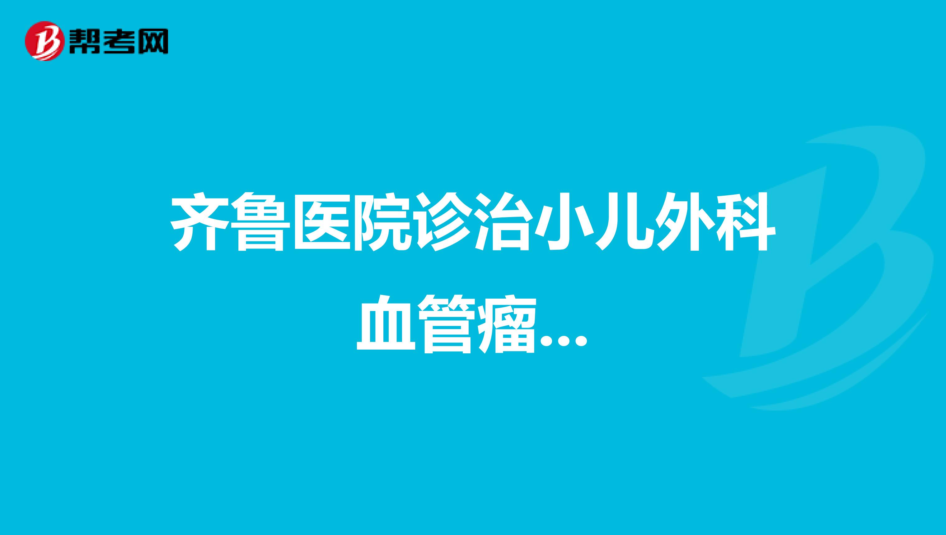齐鲁医院诊治小儿外科血管瘤...