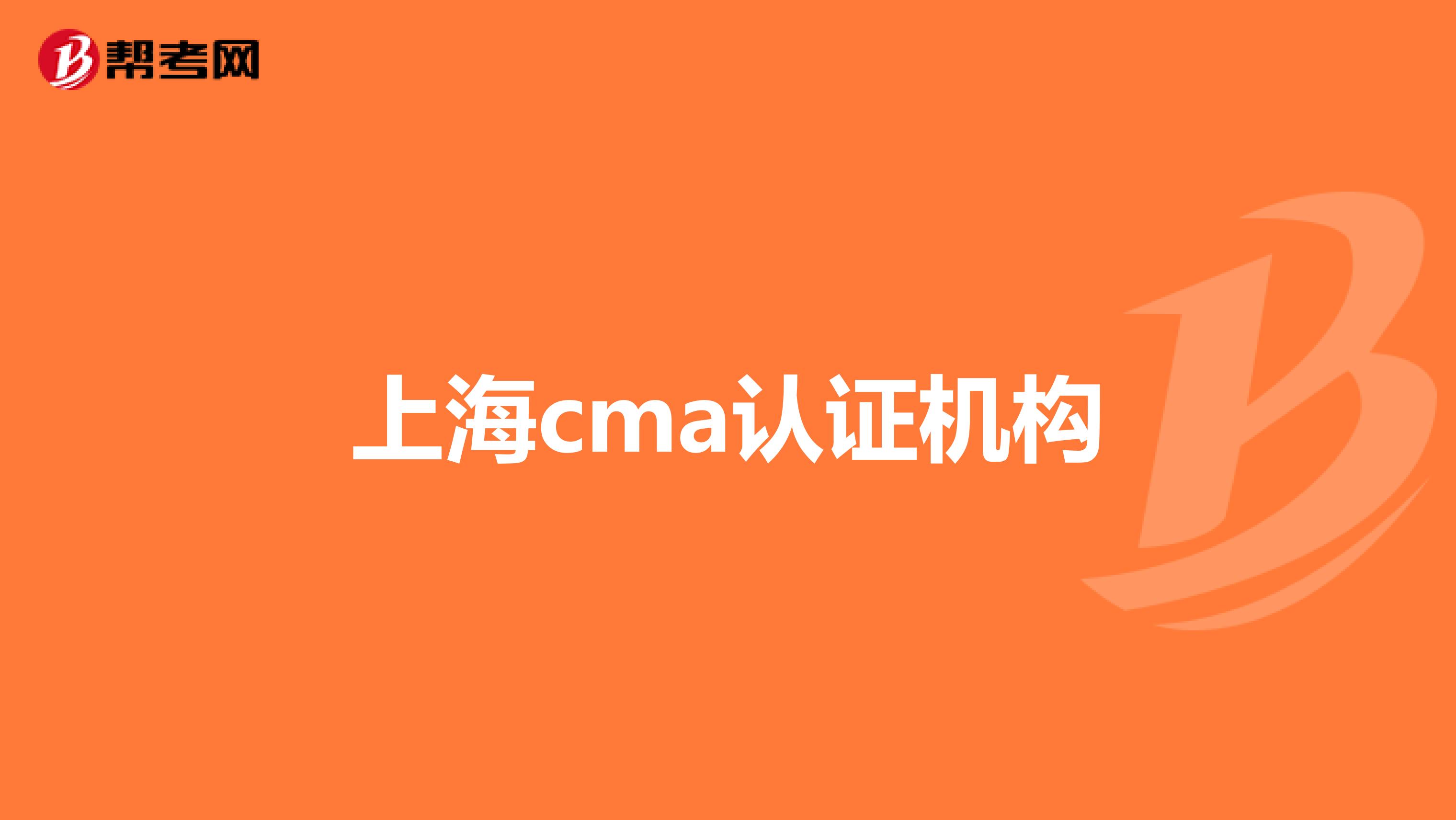 上海cma认证机构