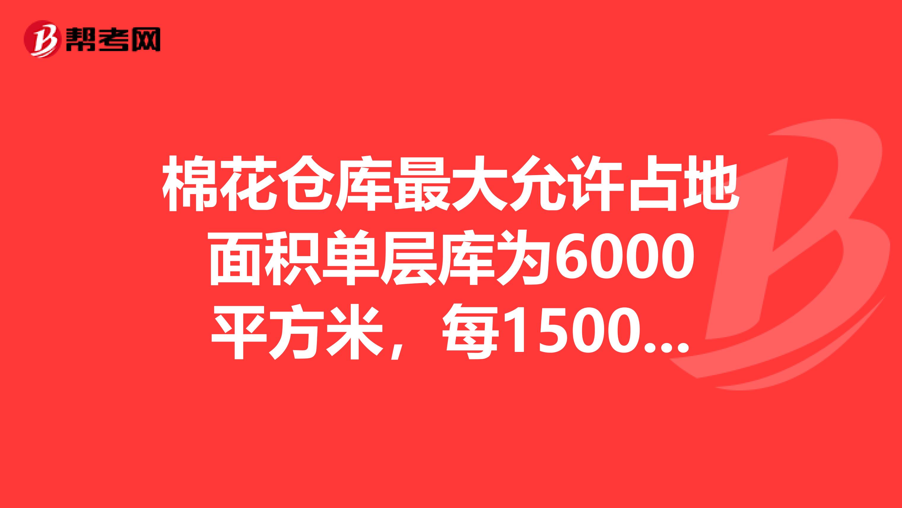 棉花仓库最大允许占地面积单层库为6000平方米,每1500平方米要设防火墙,那还需要自动报警和喷淋设施吗