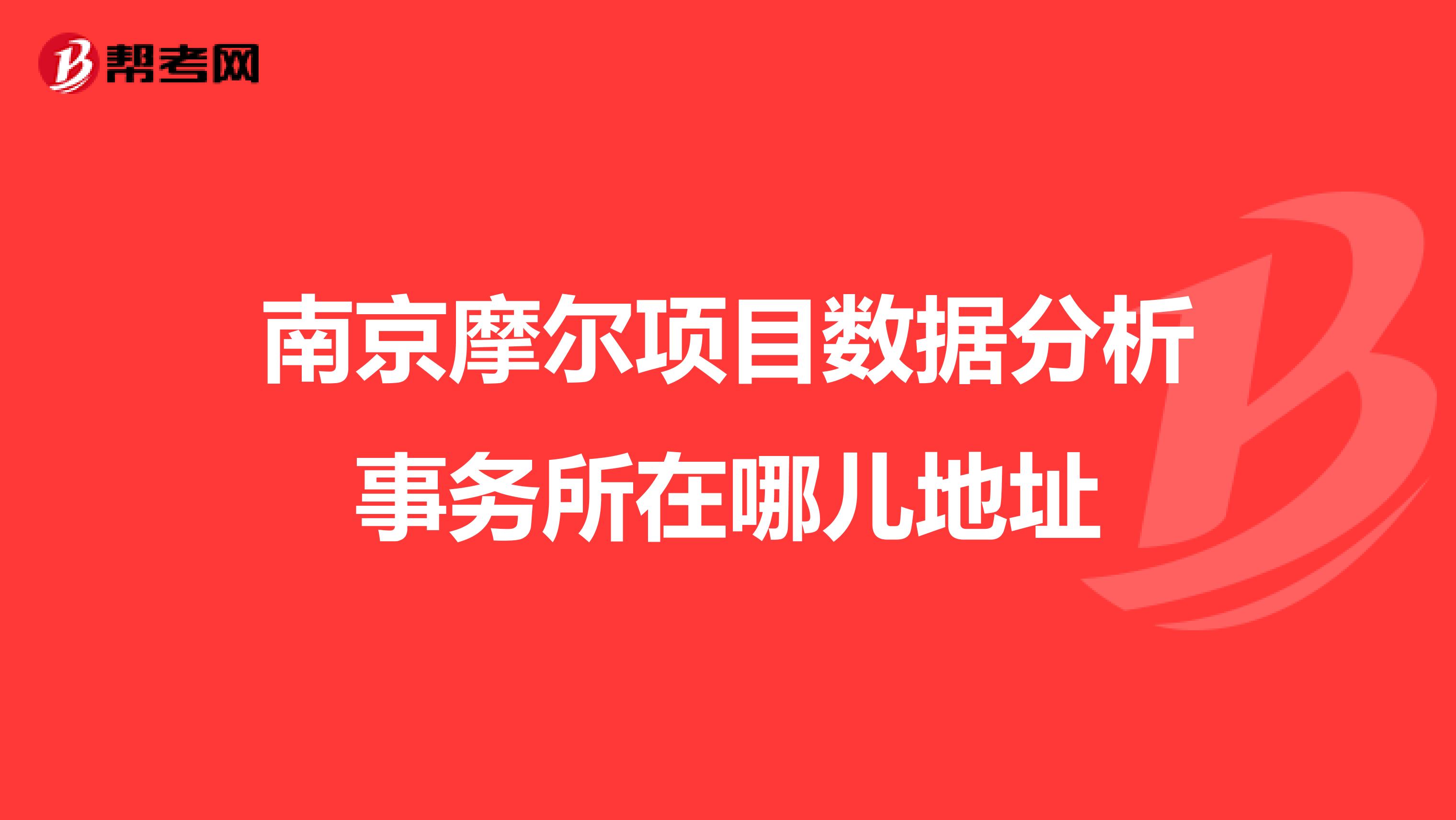 南京摩尔项目数据分析事务所在哪儿地址