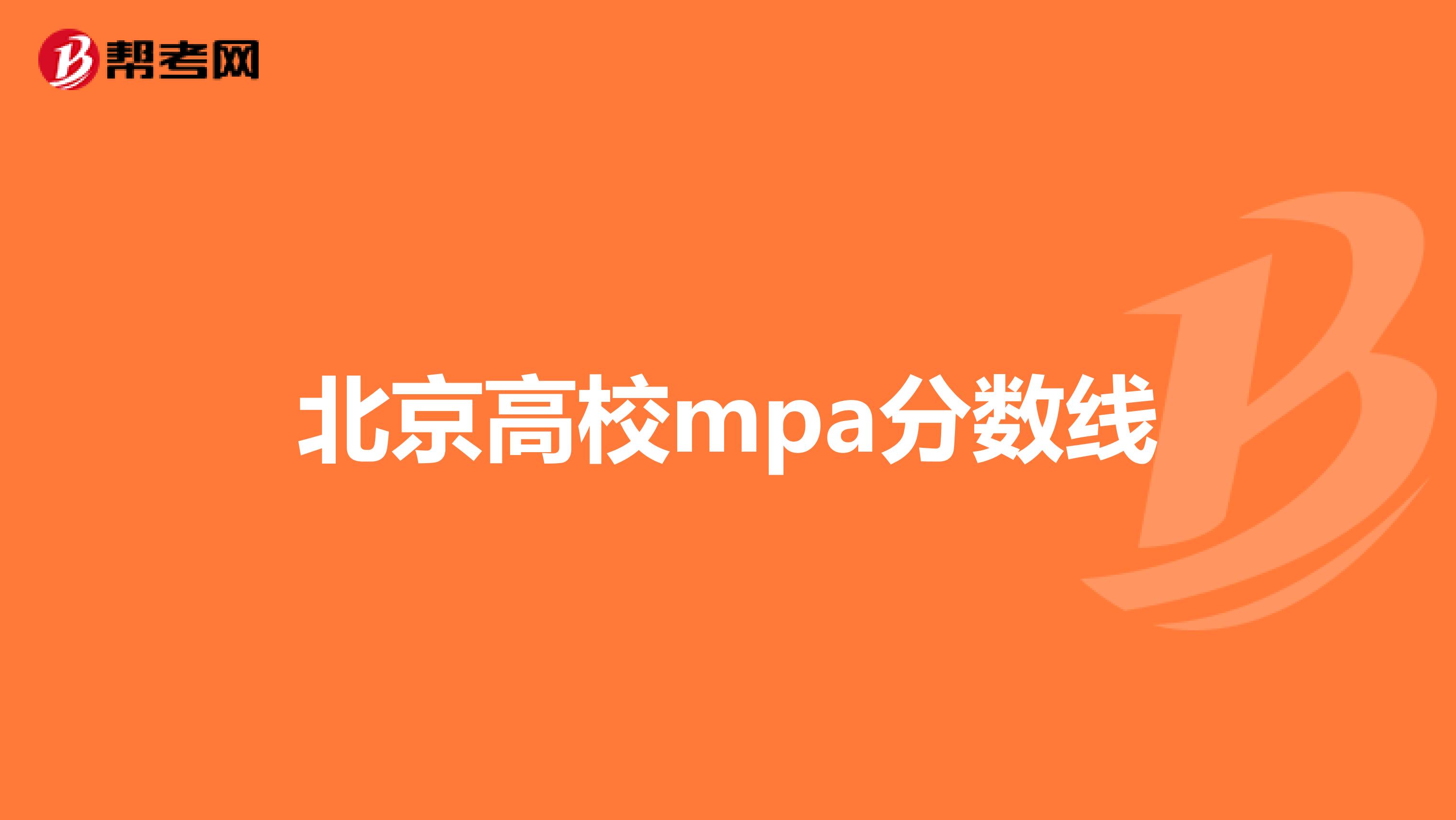 北京高校mpa分数线