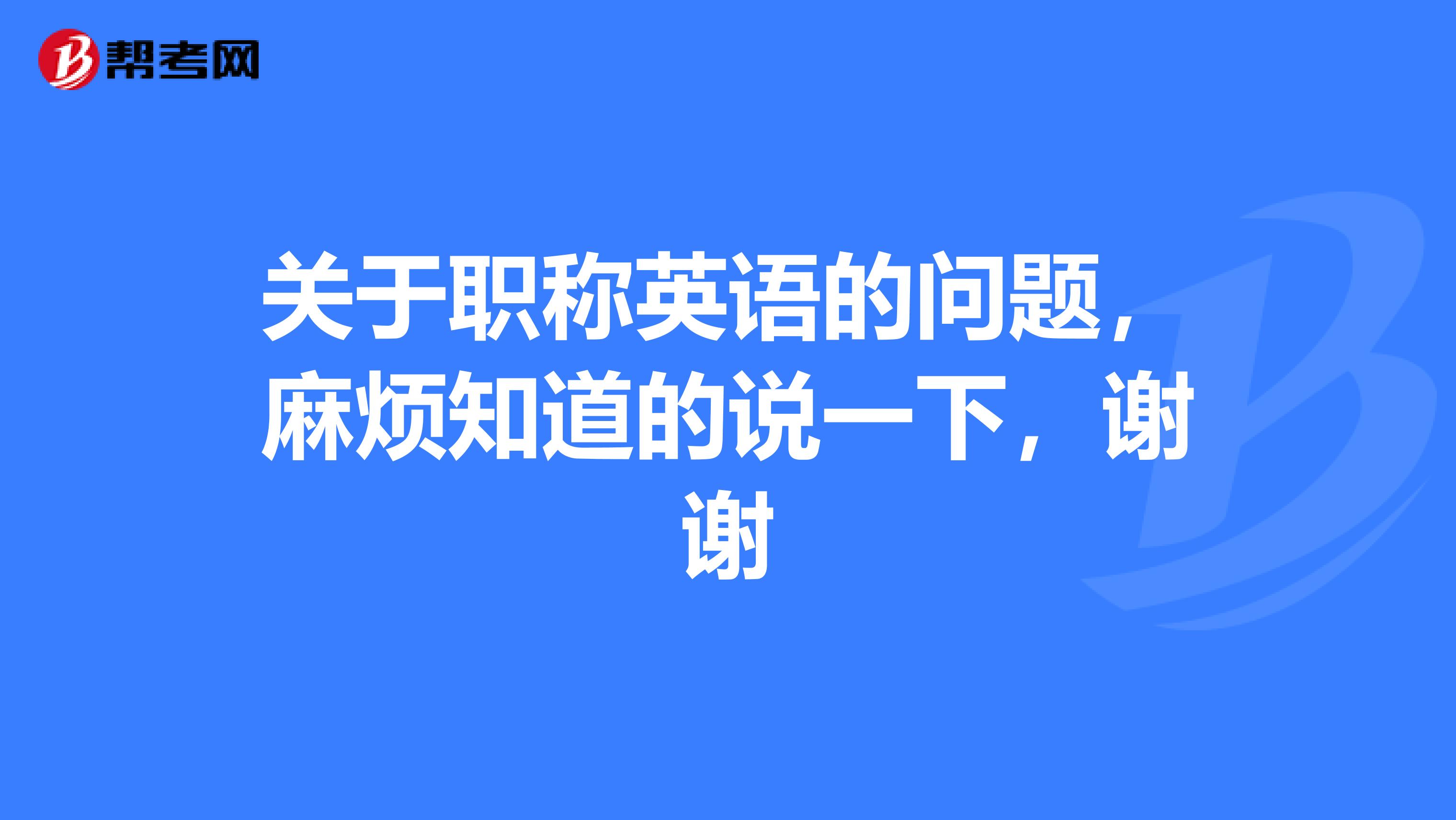 关于职称英语的问题，麻烦知道的说一下，谢谢