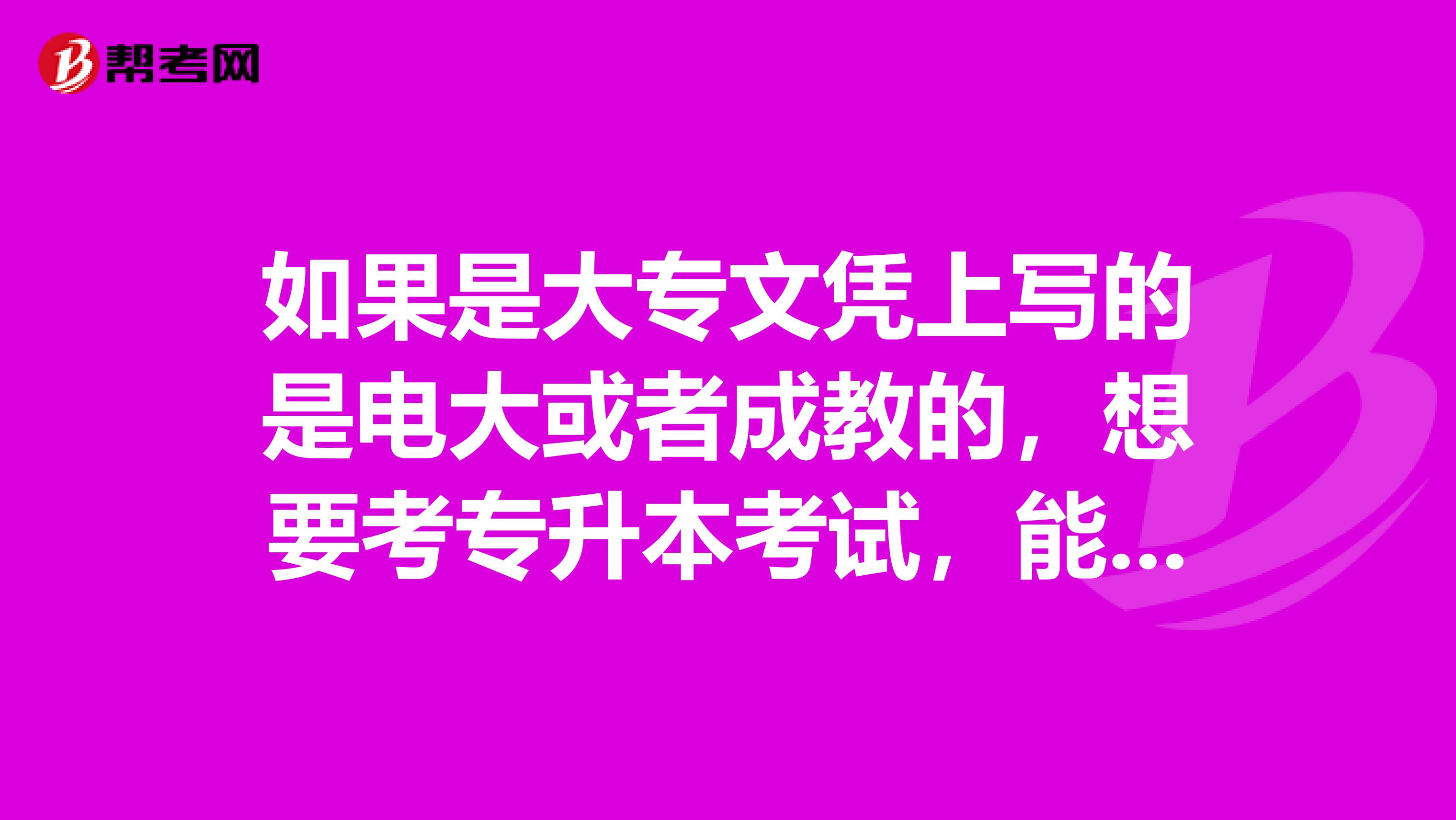 如果是大专文凭上写的是电大或者成教的,想要考专升本考试,能否拿到全日制的专科文凭?如果能,要怎么办